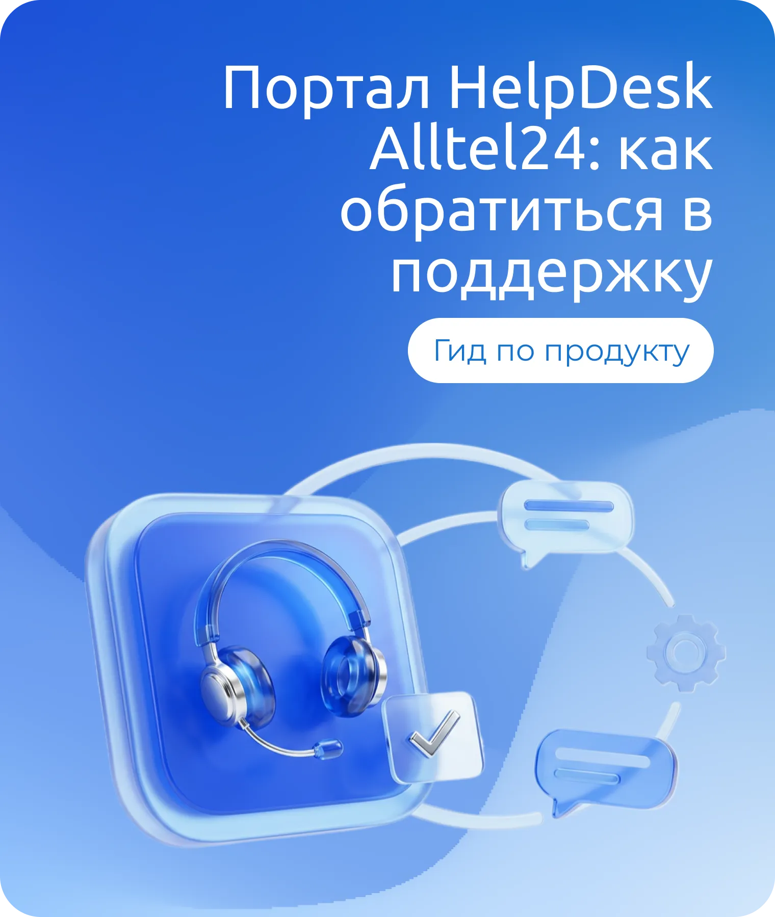 Портал HelpDesk Alltel24: как обратиться в поддержку