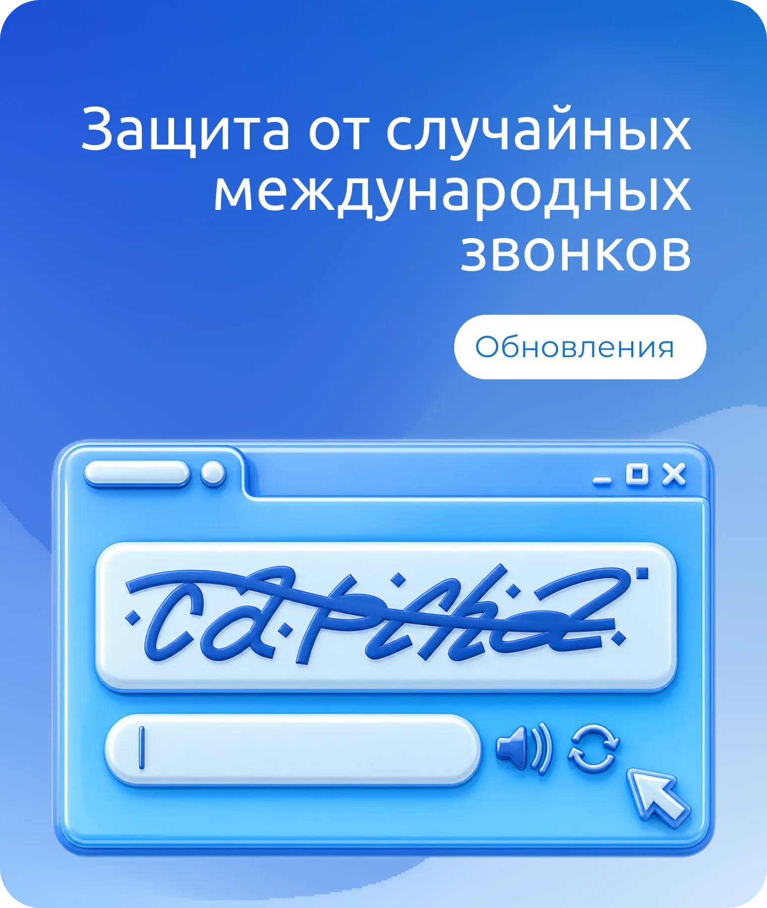 Защита от нежелательных международных звонков (капча)