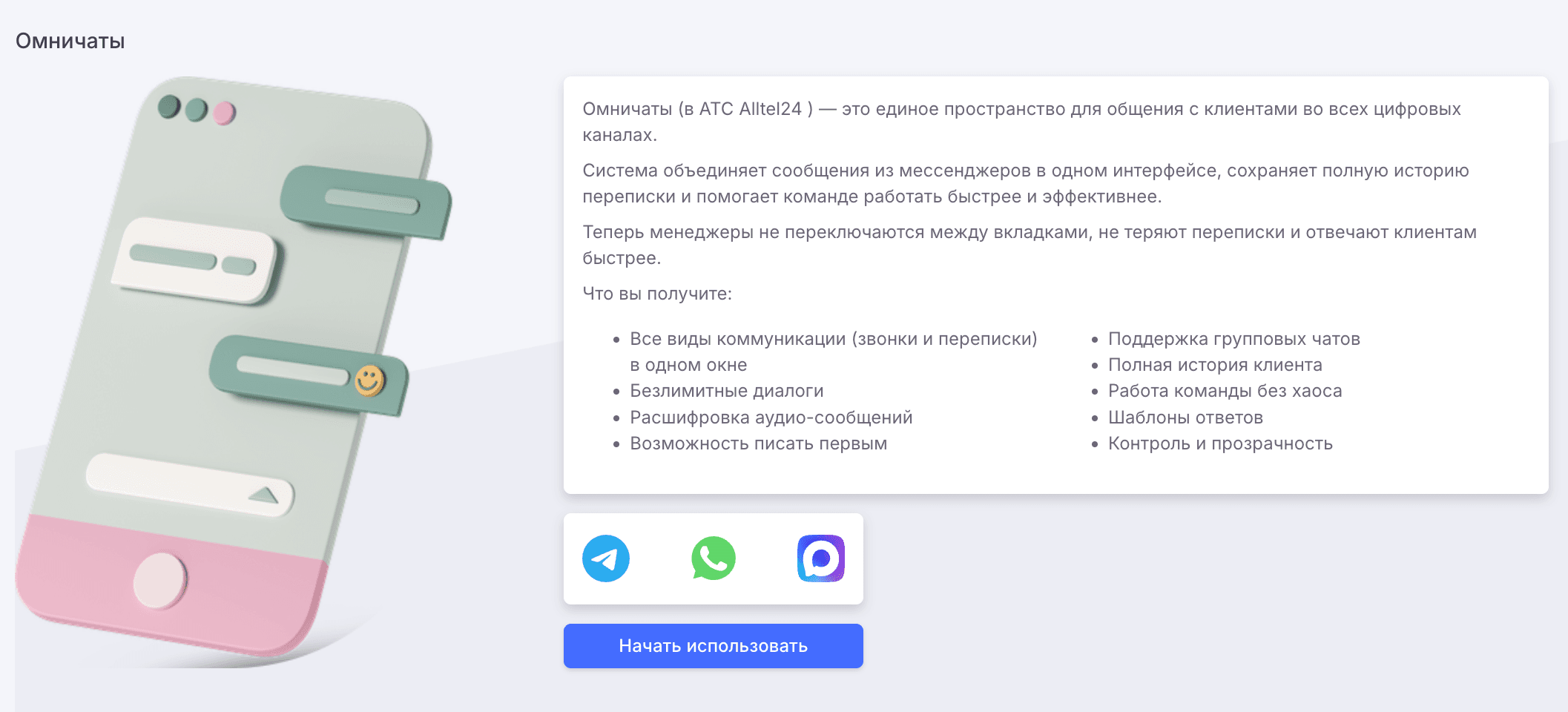Омничаты в АТС Alltel24: как сохранить 20–30% лидов и поднять конверсию в продажи