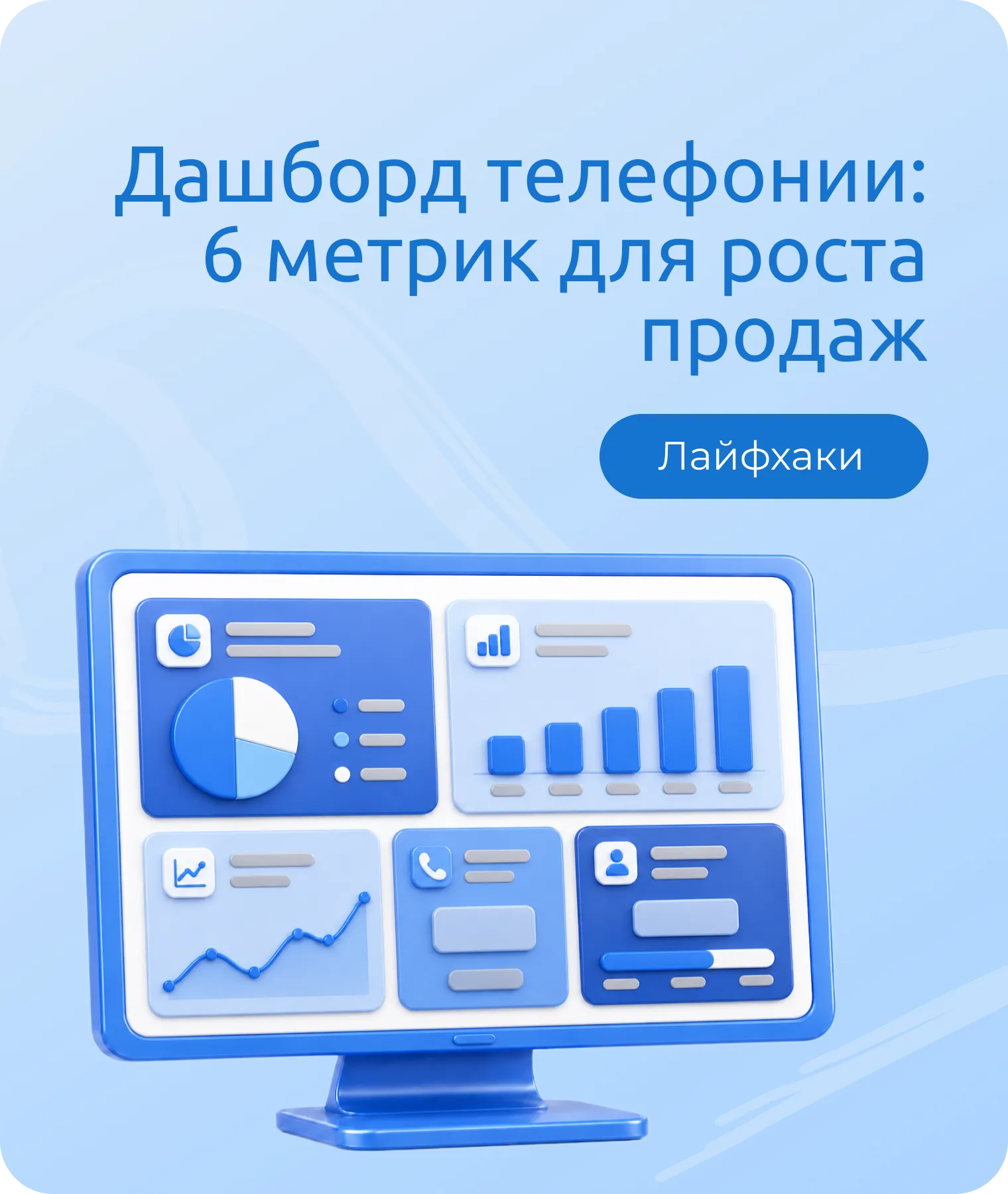 Как читать дашборд телефонии и улучшать бизнес-процессы