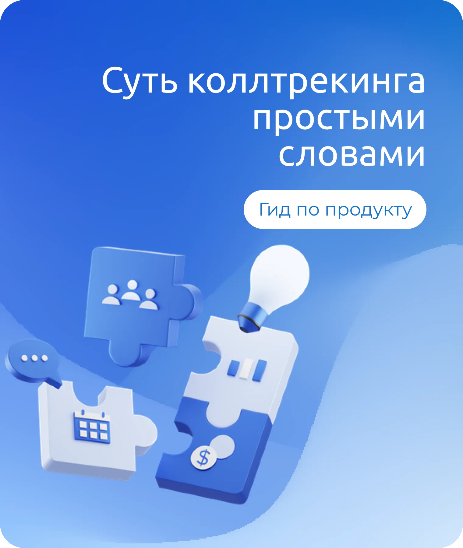 Коллтрекинг: что это и зачем он нужен бизнесу, который тратит деньги на рекламу