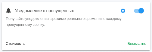 включить контроль звонков