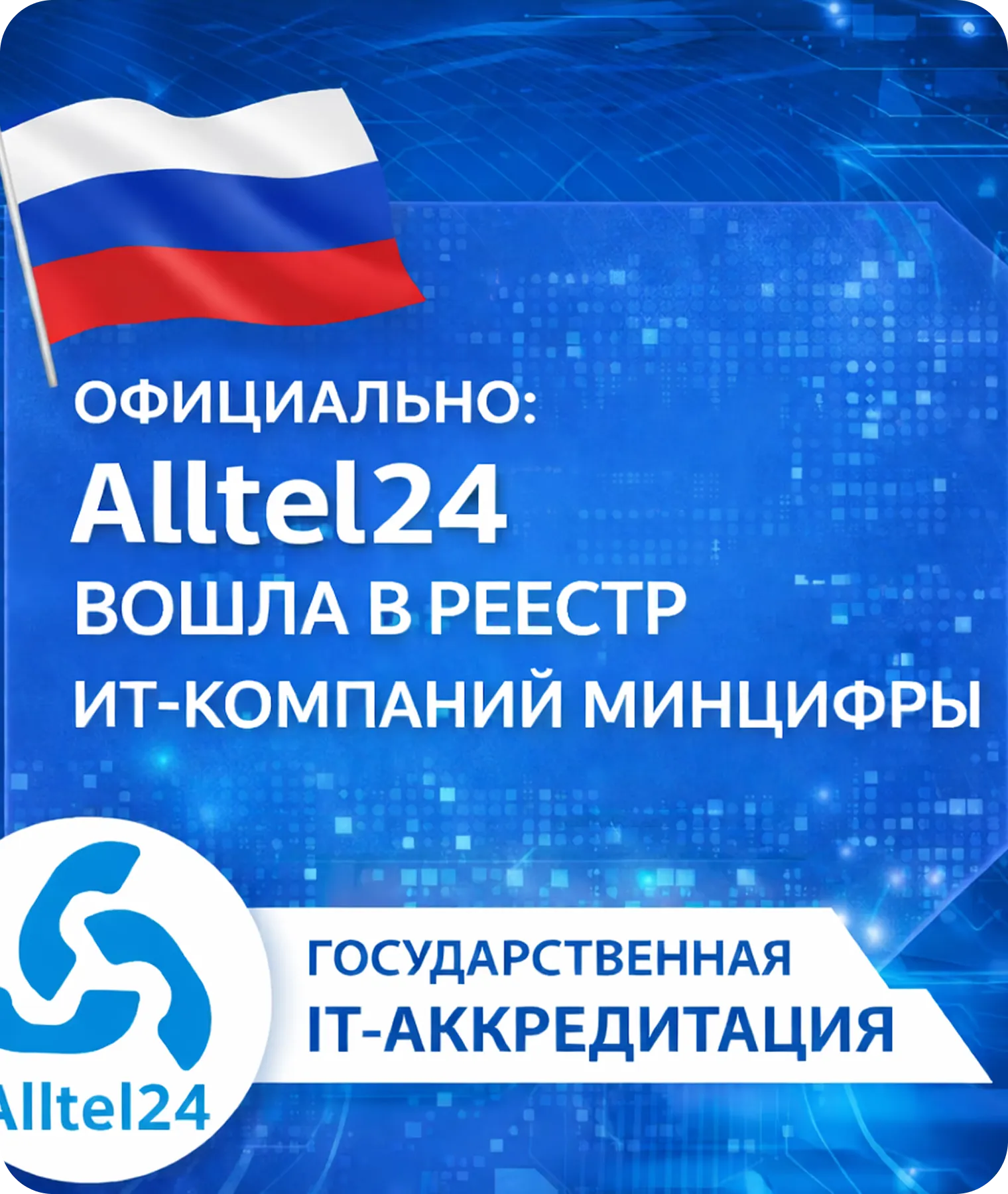 Официально: компания «АЛТЭЛ» вошла в реестр ИТ-компаний Минцифры