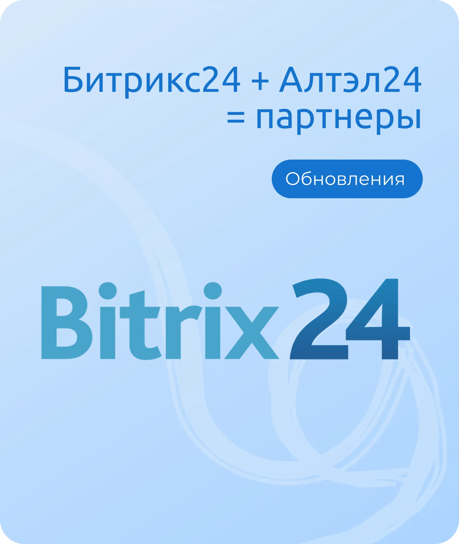 Alltel24 — официальный партнёр Битрикс24