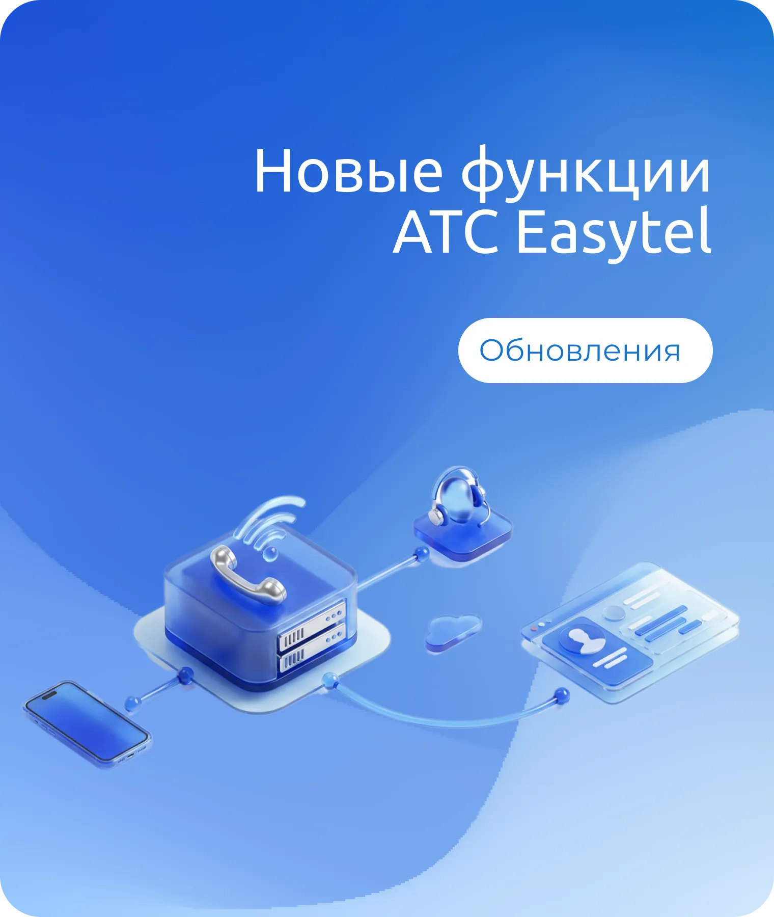 Новые функции АТС Easytel