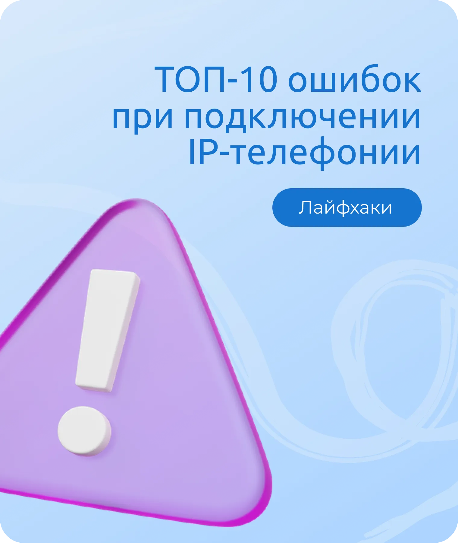 Ошибки при подключении IP-телефонии: как не потерять продажи