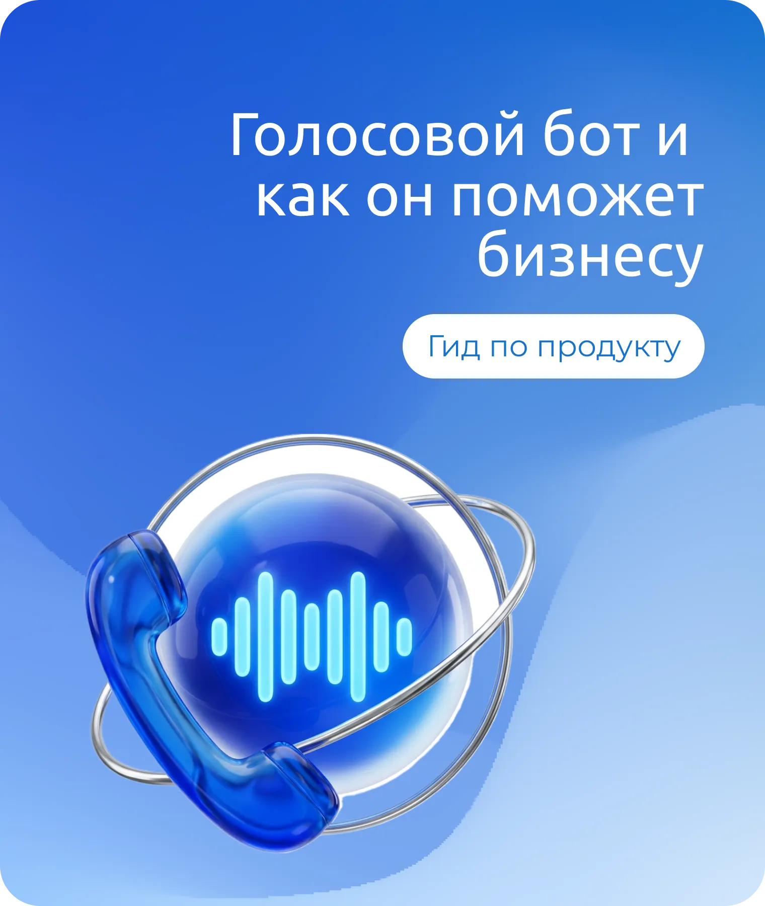 Что такое голосовой бот и как он поможет бизнесу