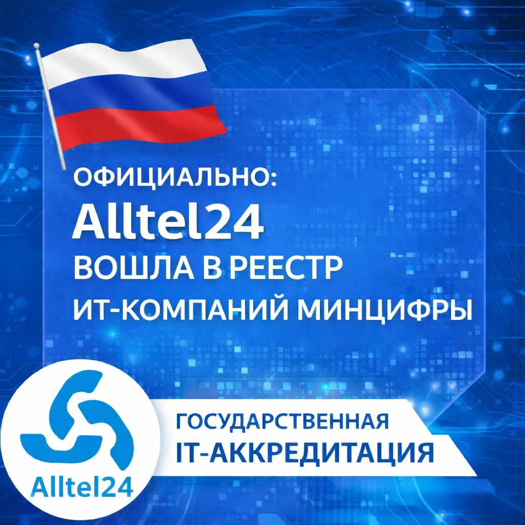 Официально: компания «АЛТЭЛ» вошла в реестр ИТ-компаний Минцифры