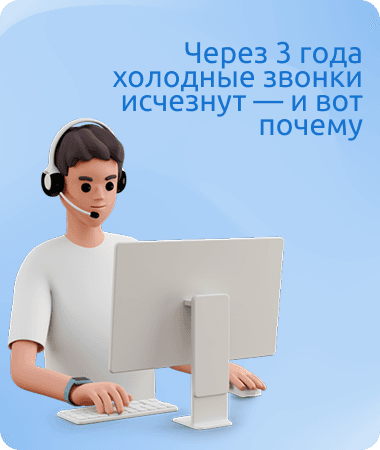 Через 3 года холодные звонки почти исчезнут — и вот почему