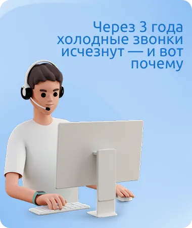 Через 3 года холодные звонки почти исчезнут — и вот почему