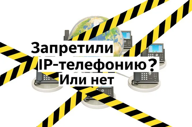 IP-телефония в России: запрет или новые правила?
