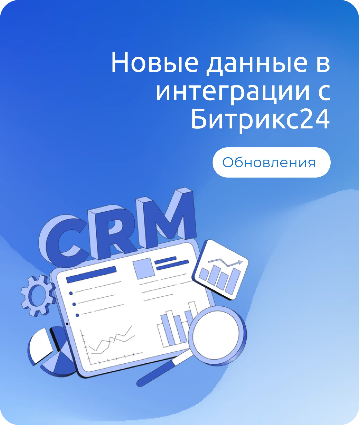 Обновление дня: новые данные в интеграции с Битрикс24