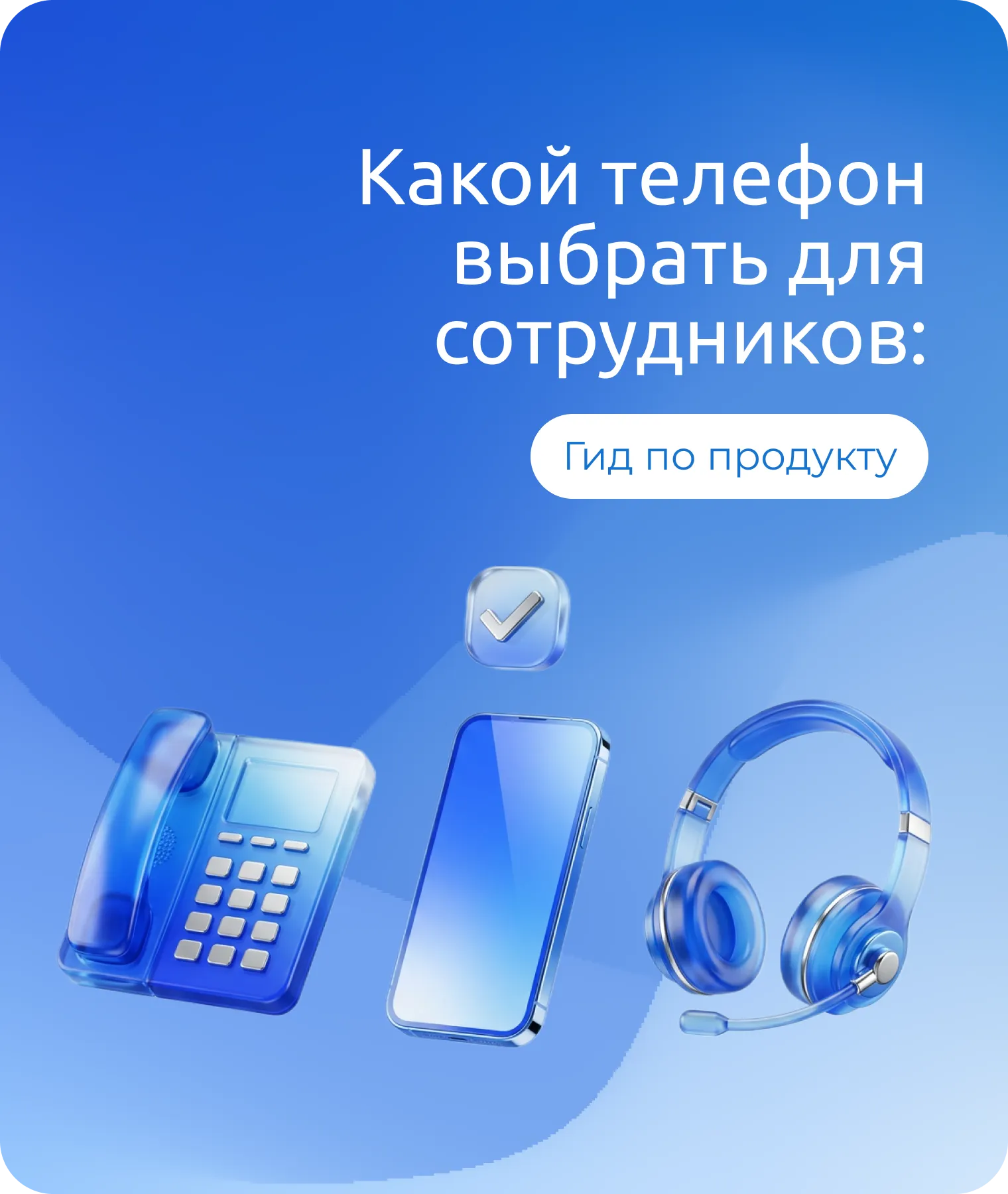 Какой телефон выбрать для сотрудников