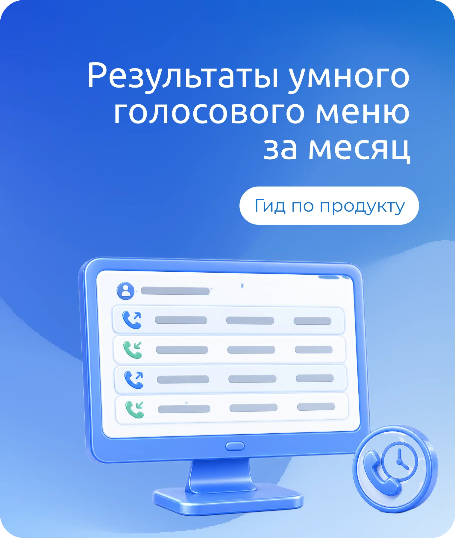 Минутка статистики: результаты умного голосового меню за месяц