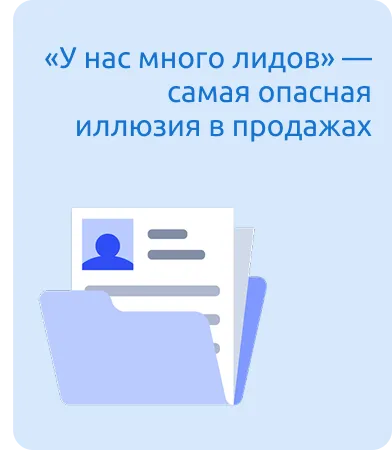 «У нас много лидов» — самая опасная иллюзия в продажах