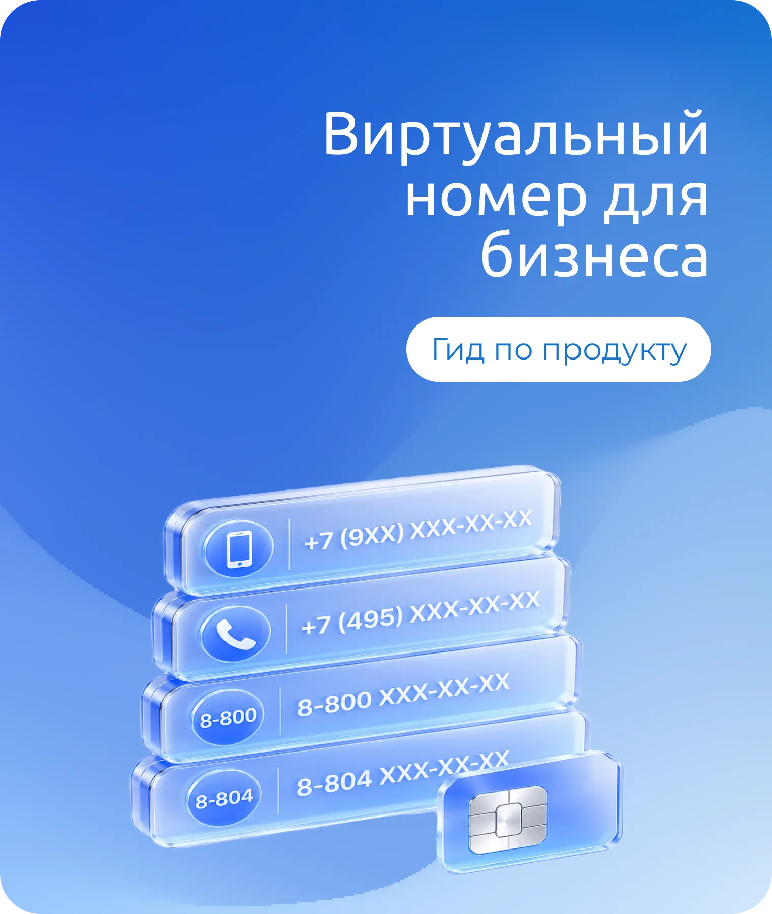 Виртуальный номер для бизнеса: как принимать звонки даже без офиса