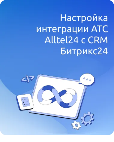 Настройка интеграции АТС Alltel24 с CRM Битрикс24