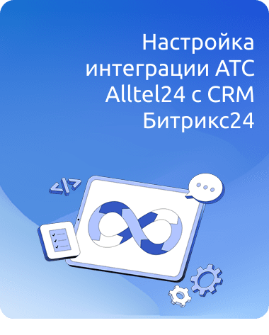 Настройка интеграции АТС Alltel24 с CRM Битрикс24