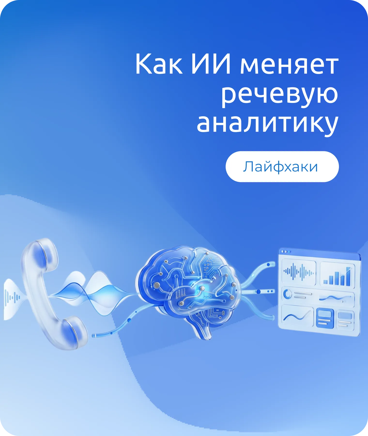 Как ИИ меняет речевую аналитику: от расшифровки к прогнозированию сделки