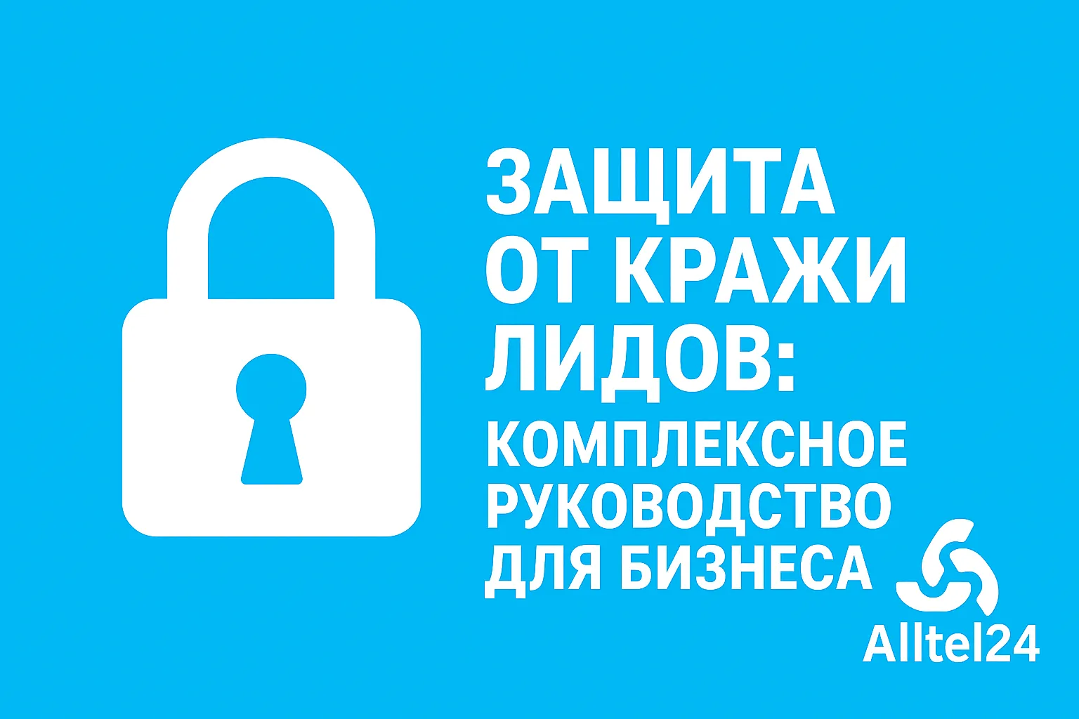 Защита от кражи лидов: Комплексное руководство для бизнеса
