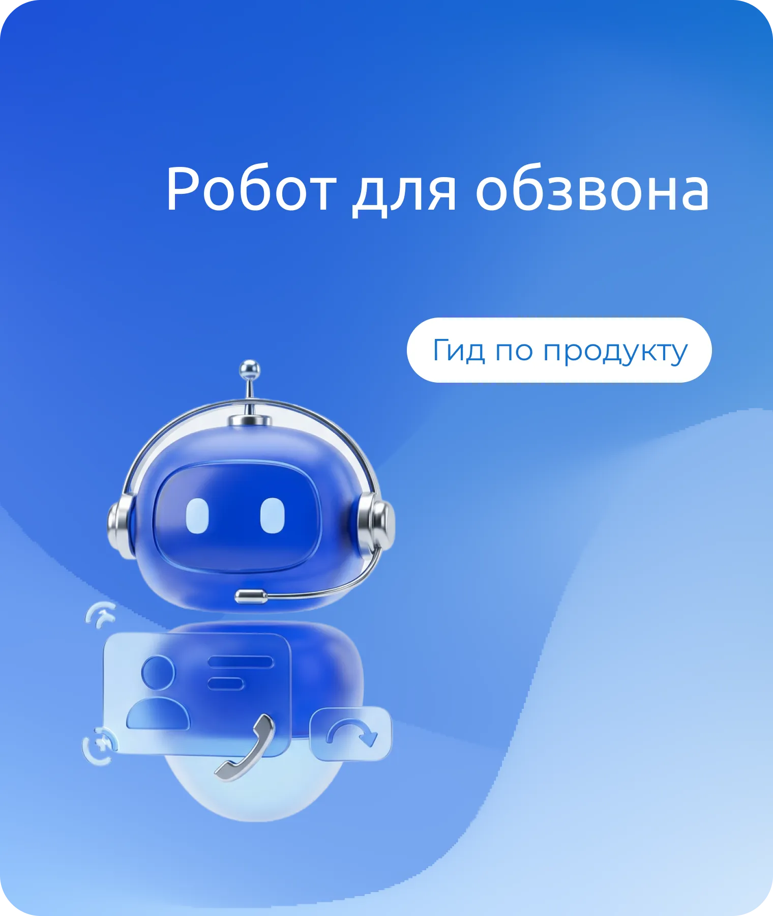 Робот для обзвона клиентов: экономим время сотрудников