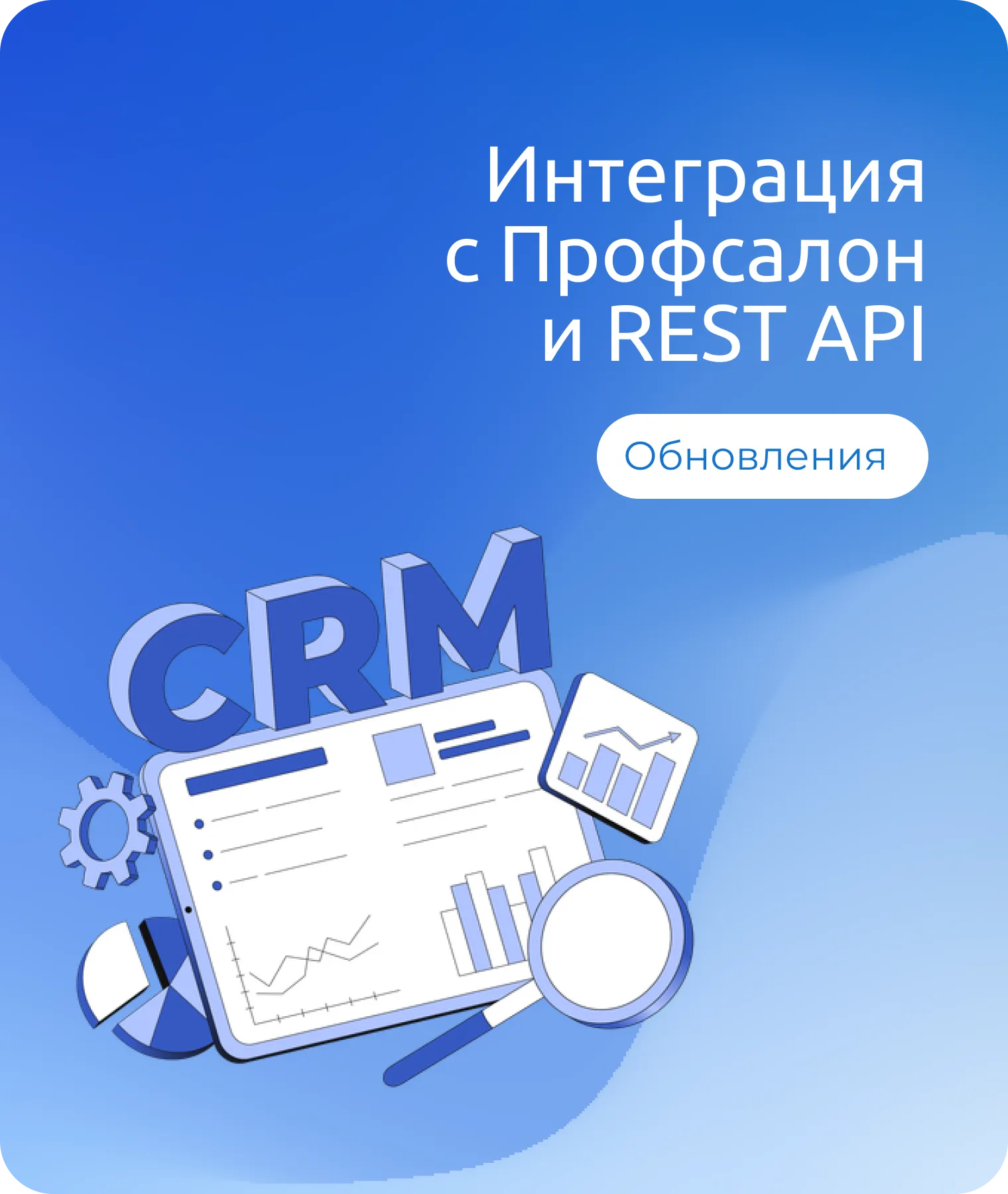 Новая интеграция с Профсалон и REST API для любой CRM