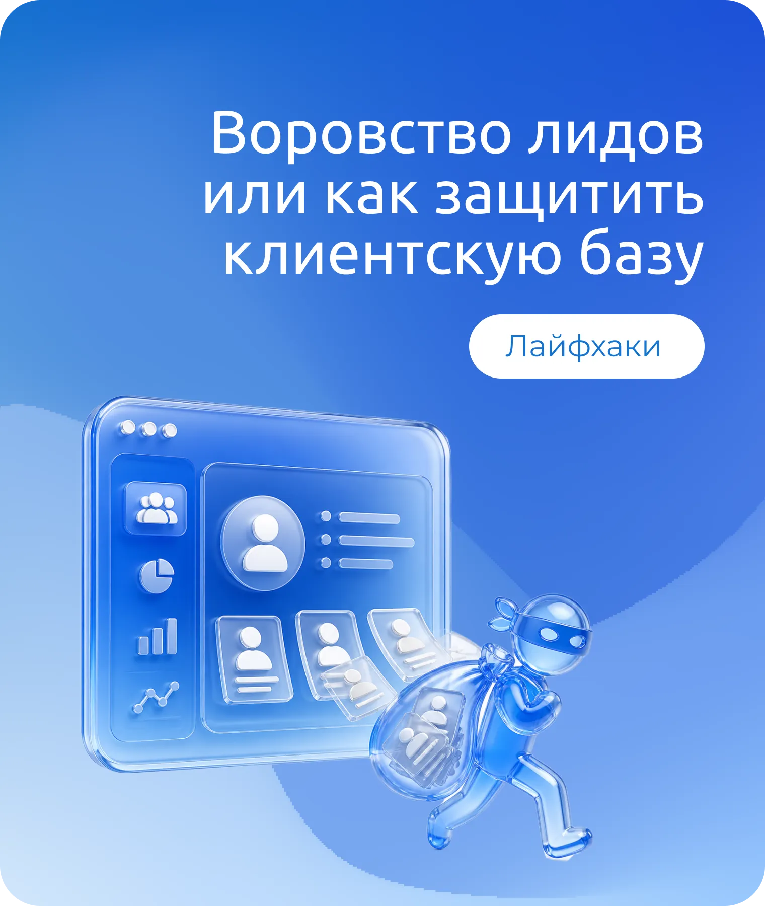 Воровство лидов через маркировку звонков и big data операторов: как защитить клиентскую базу
