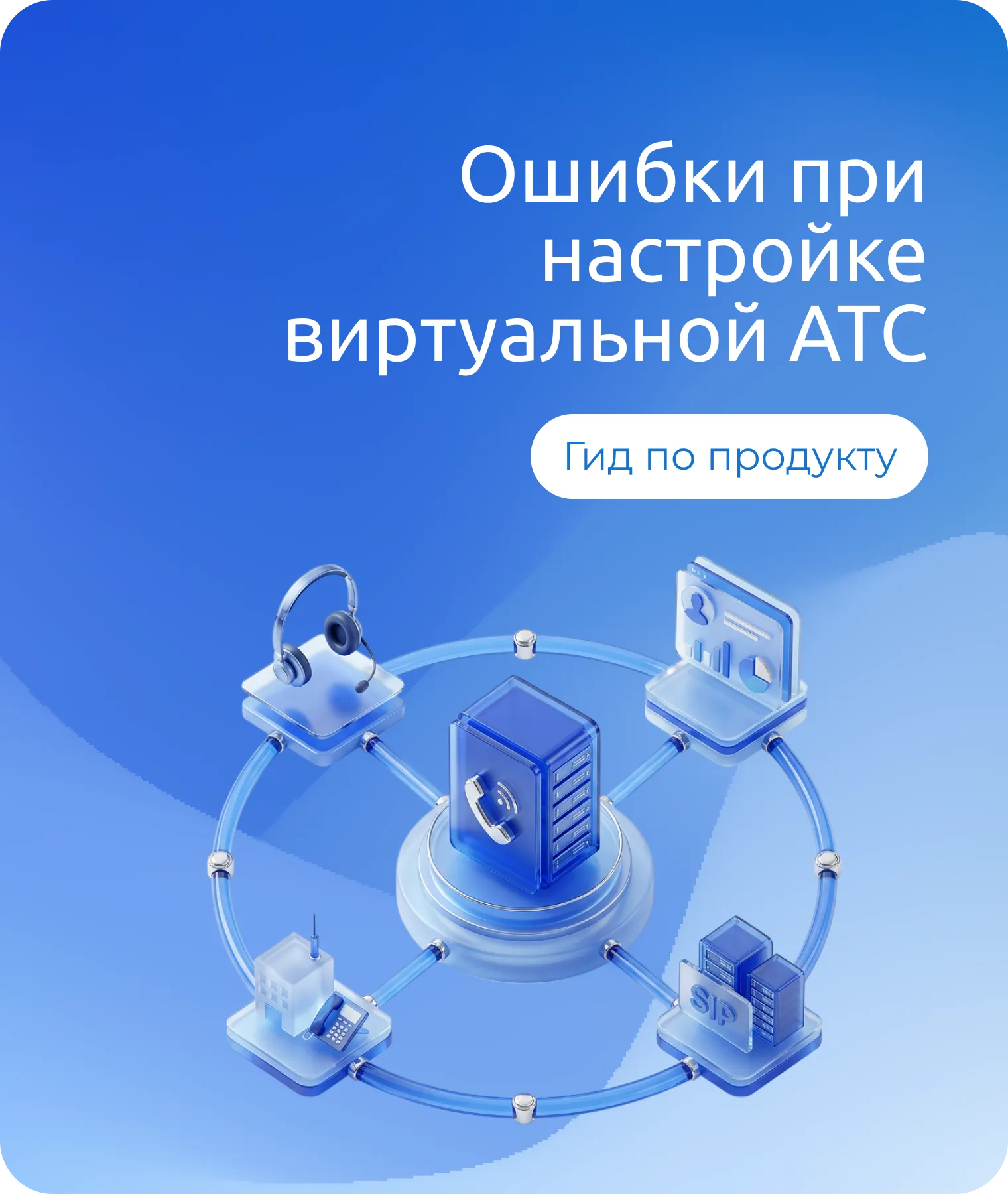 Две критические ошибки при настройке виртуальной АТС, которые съедают всю экономию