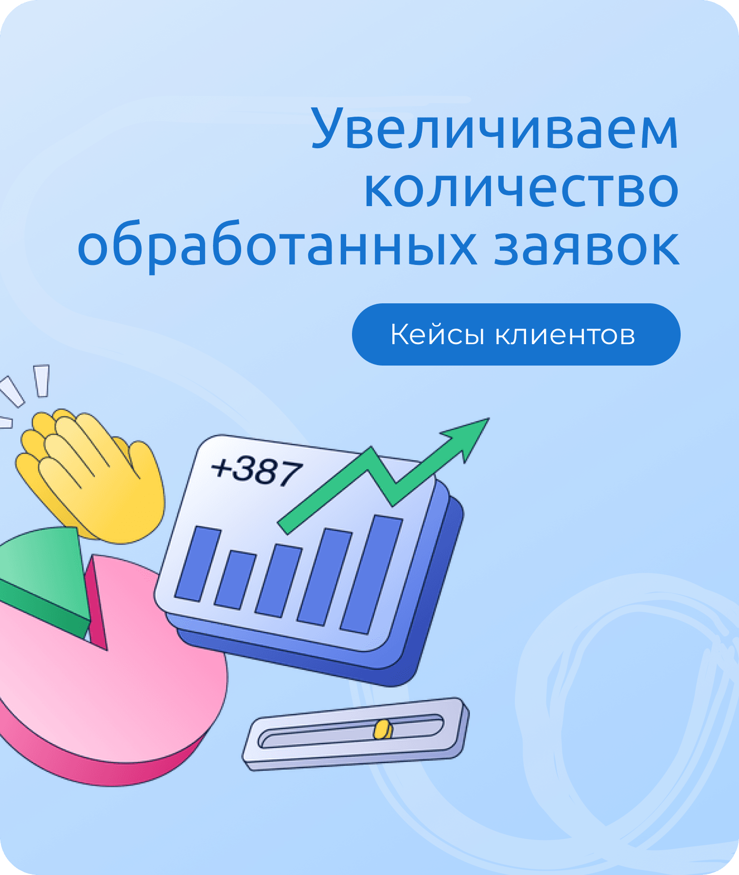 Голосовой робот для подтверждения заказов: кейс роста выручки на 10%
