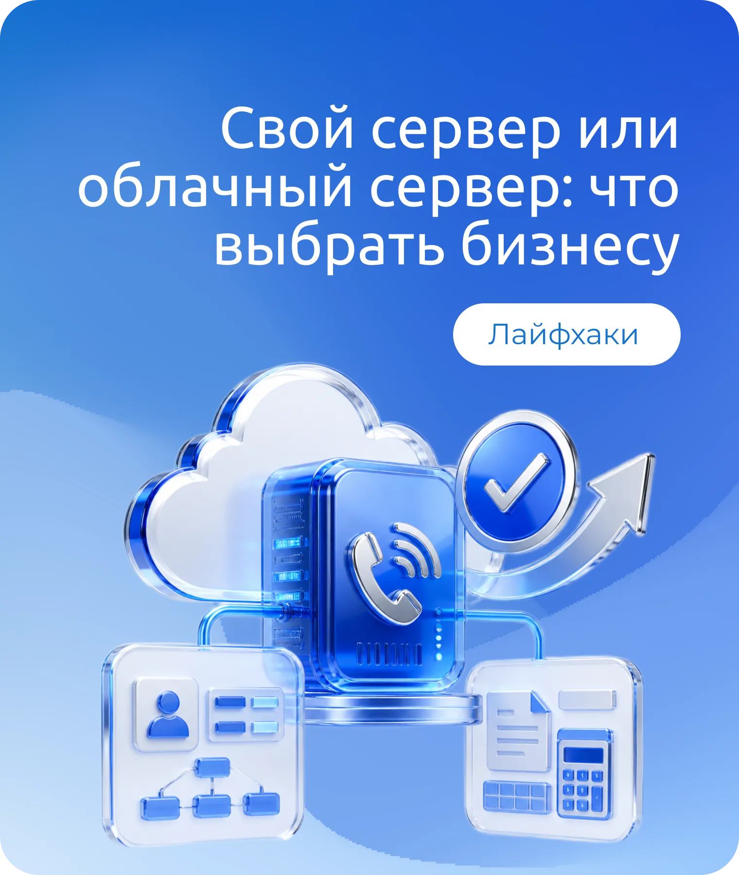 Свой сервер или облачный сервер: что выбрать бизнесу