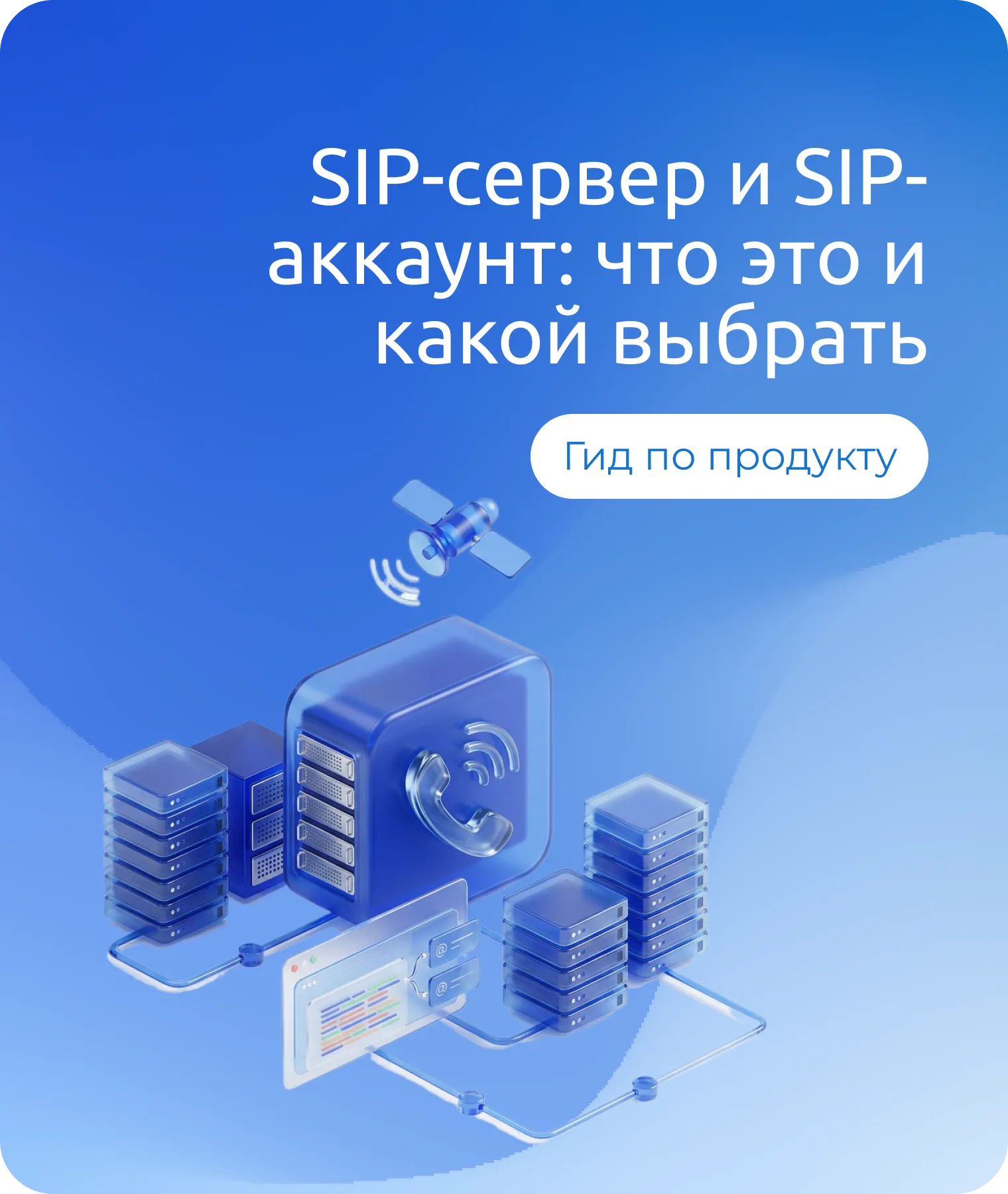 SIP-сервер и SIP-аккаунт: что это и какой выбрать