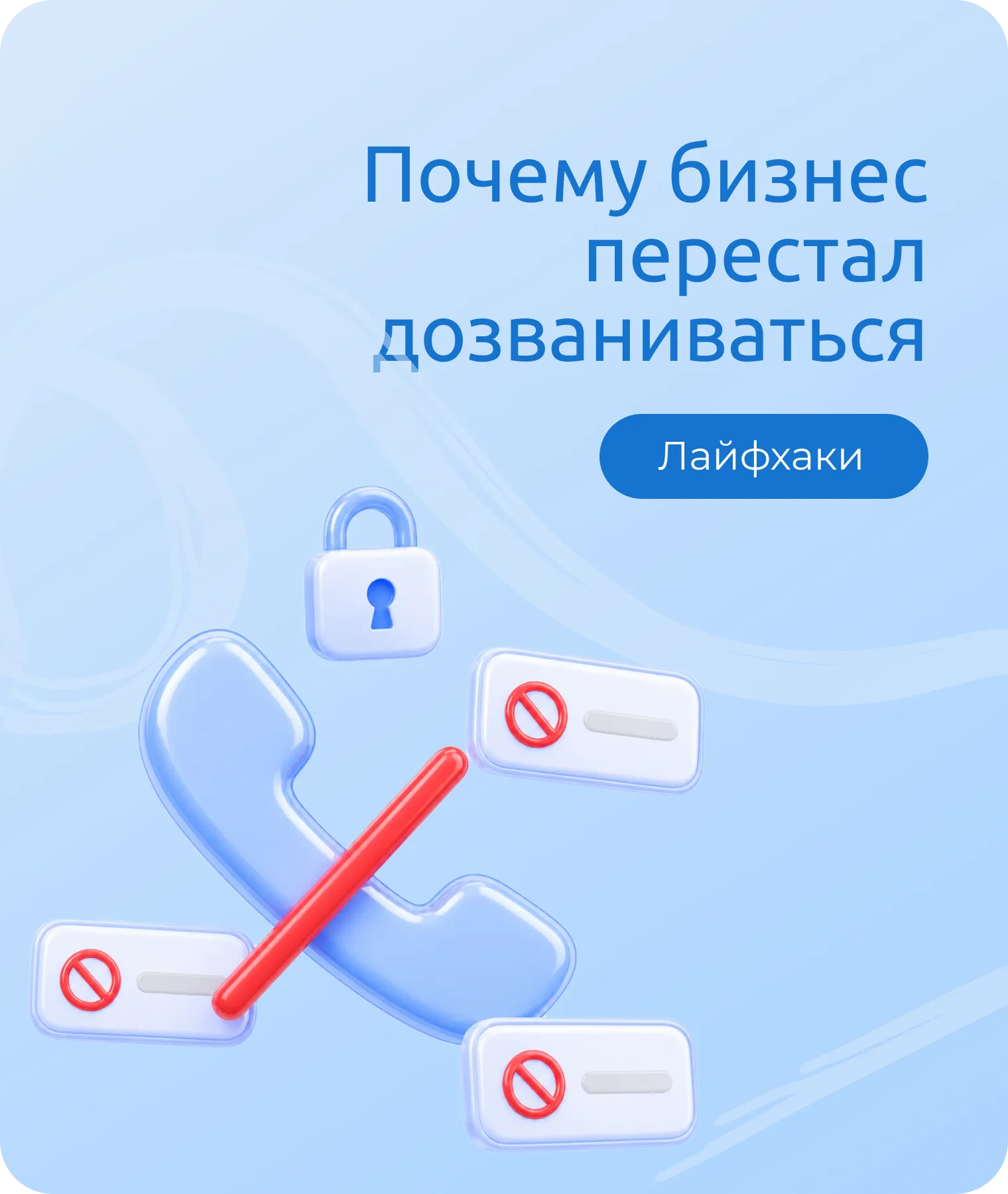 Почему бизнес перестал дозваниваться до клиентов — и проблема уже не в менеджерах