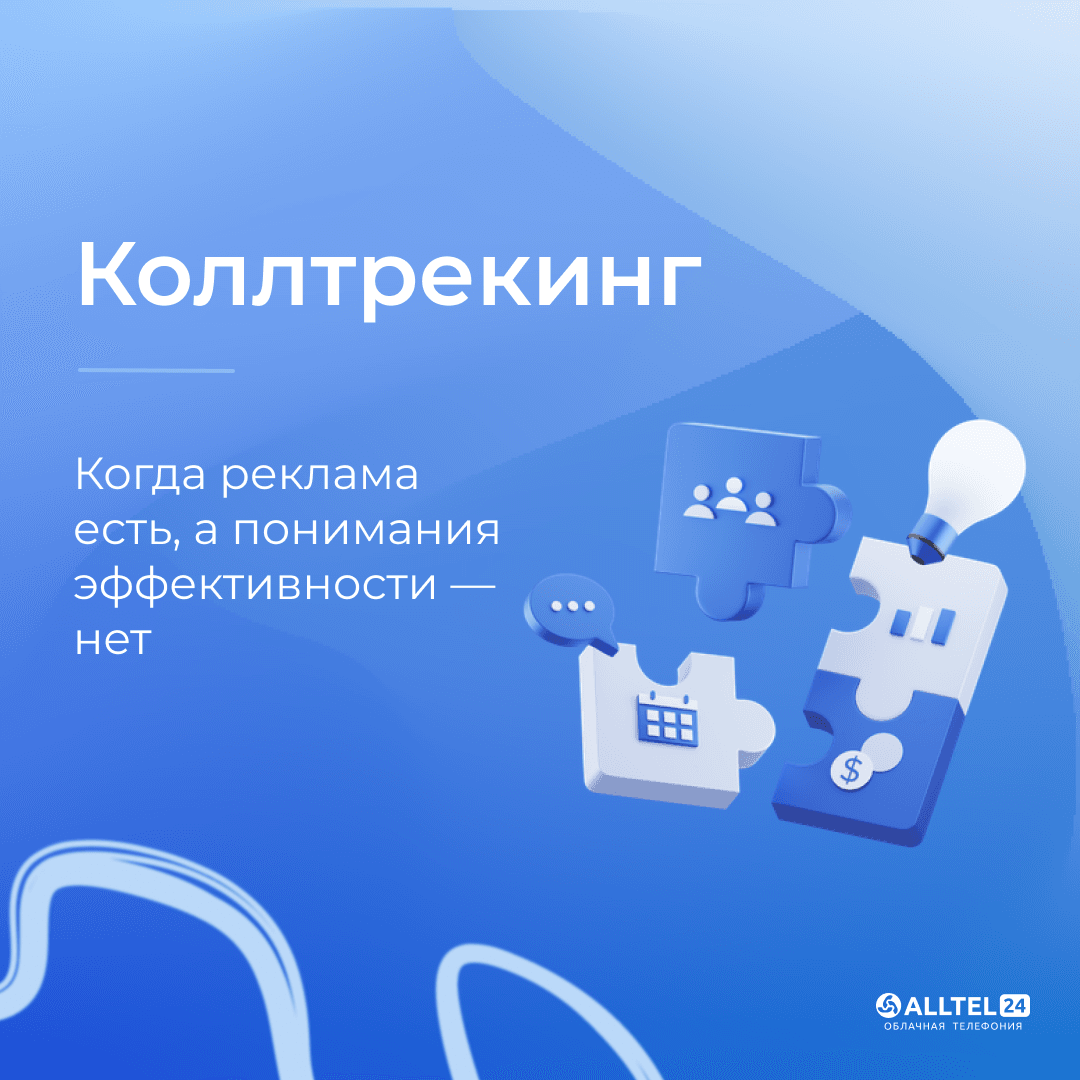 Коллтрекинг: когда реклама есть, а понимания эффективности — нет