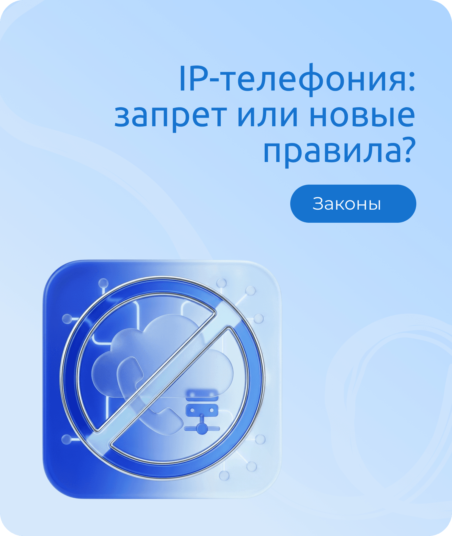 IP-телефония в России: запрет или новые правила?