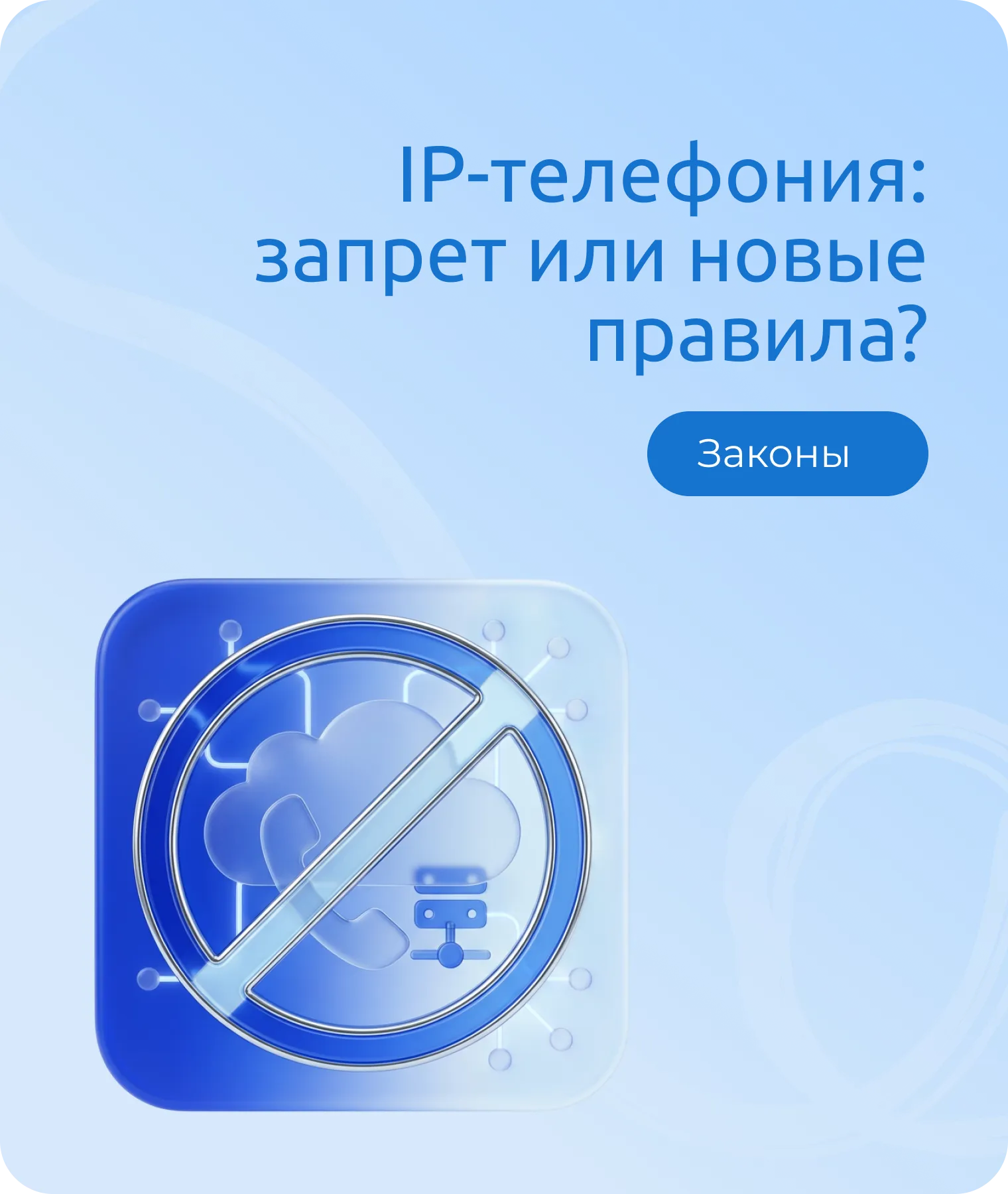 IP-телефония в России: запрет или новые правила?