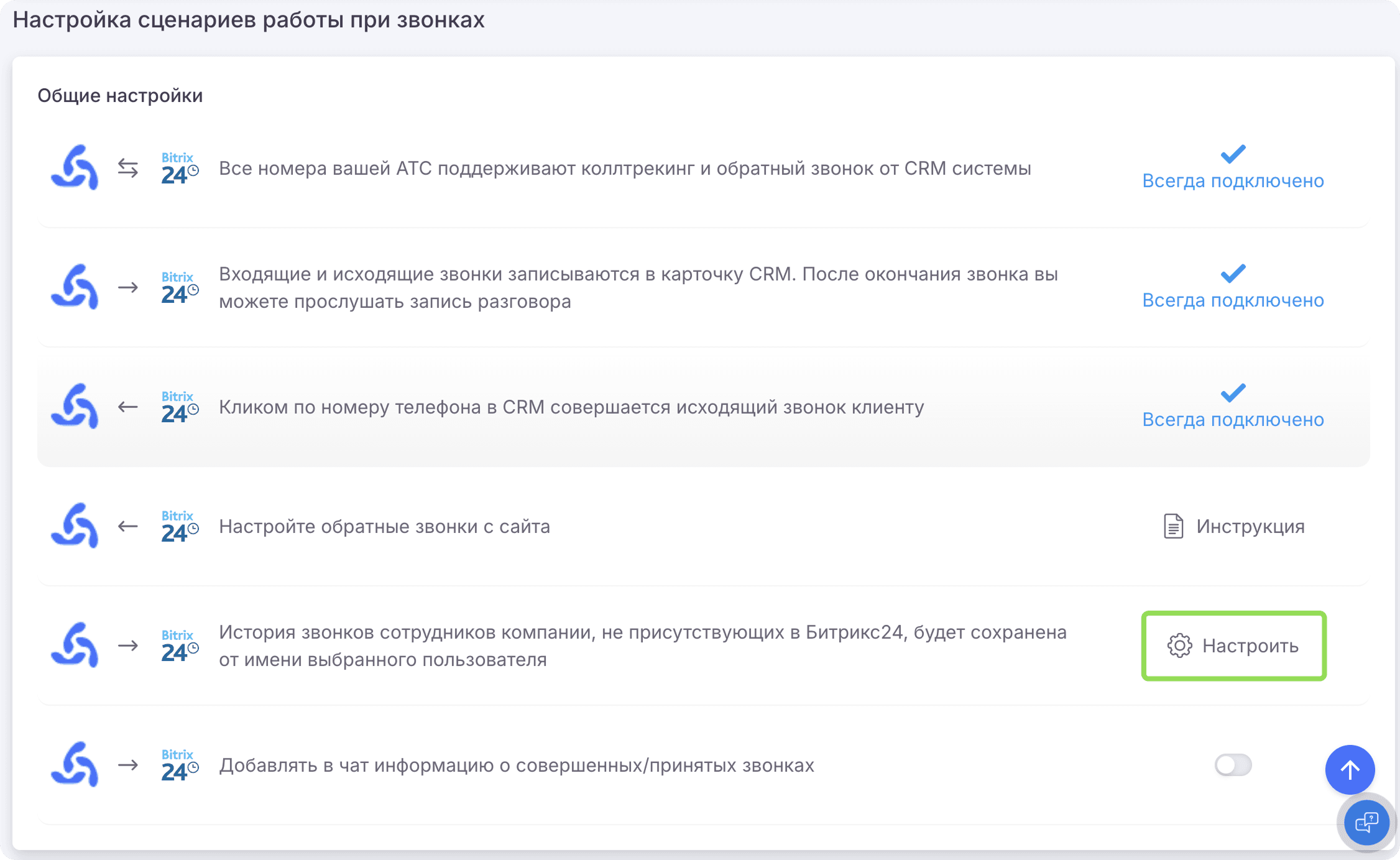 Настройка сценариев работы при звонках