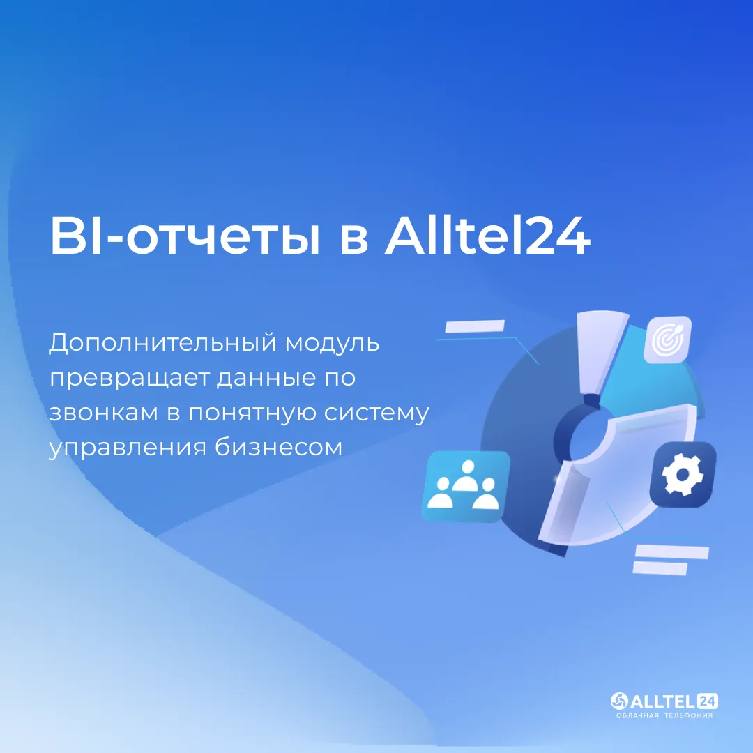Почему компании теряют деньги на звонках — и как это исправить с помощью BI-отчетов Alltel24
