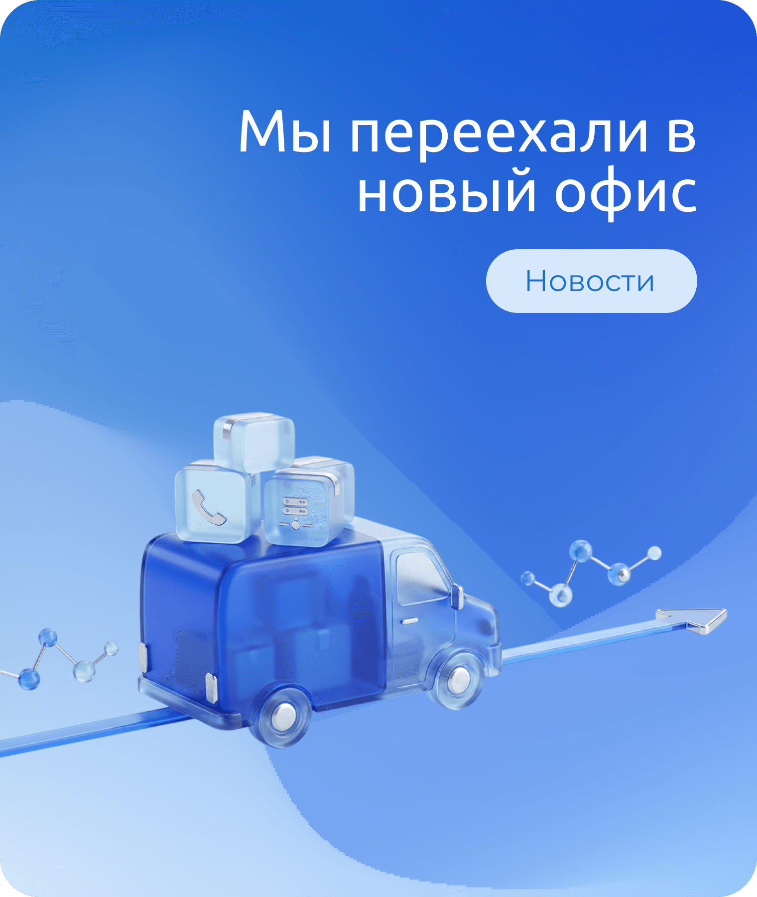 Мы переехали в новый офис