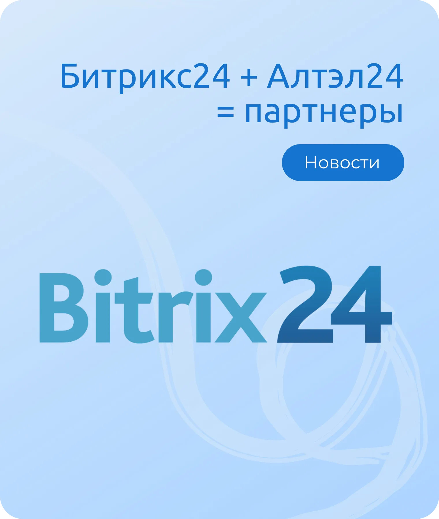 Alltel24 — официальный партнёр Битрикс24