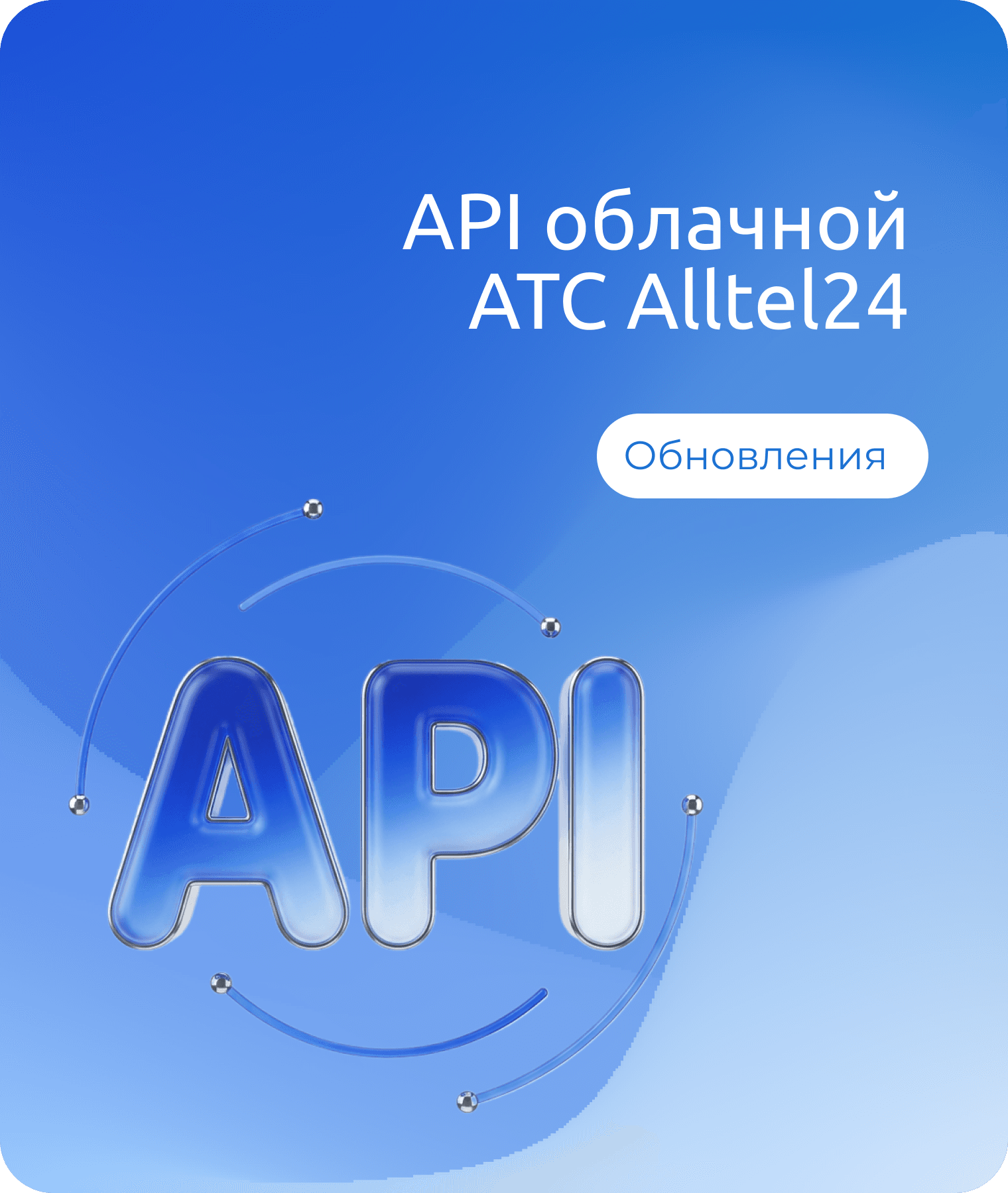 API облачной АТС Alltel24: что уже работает и что дальше