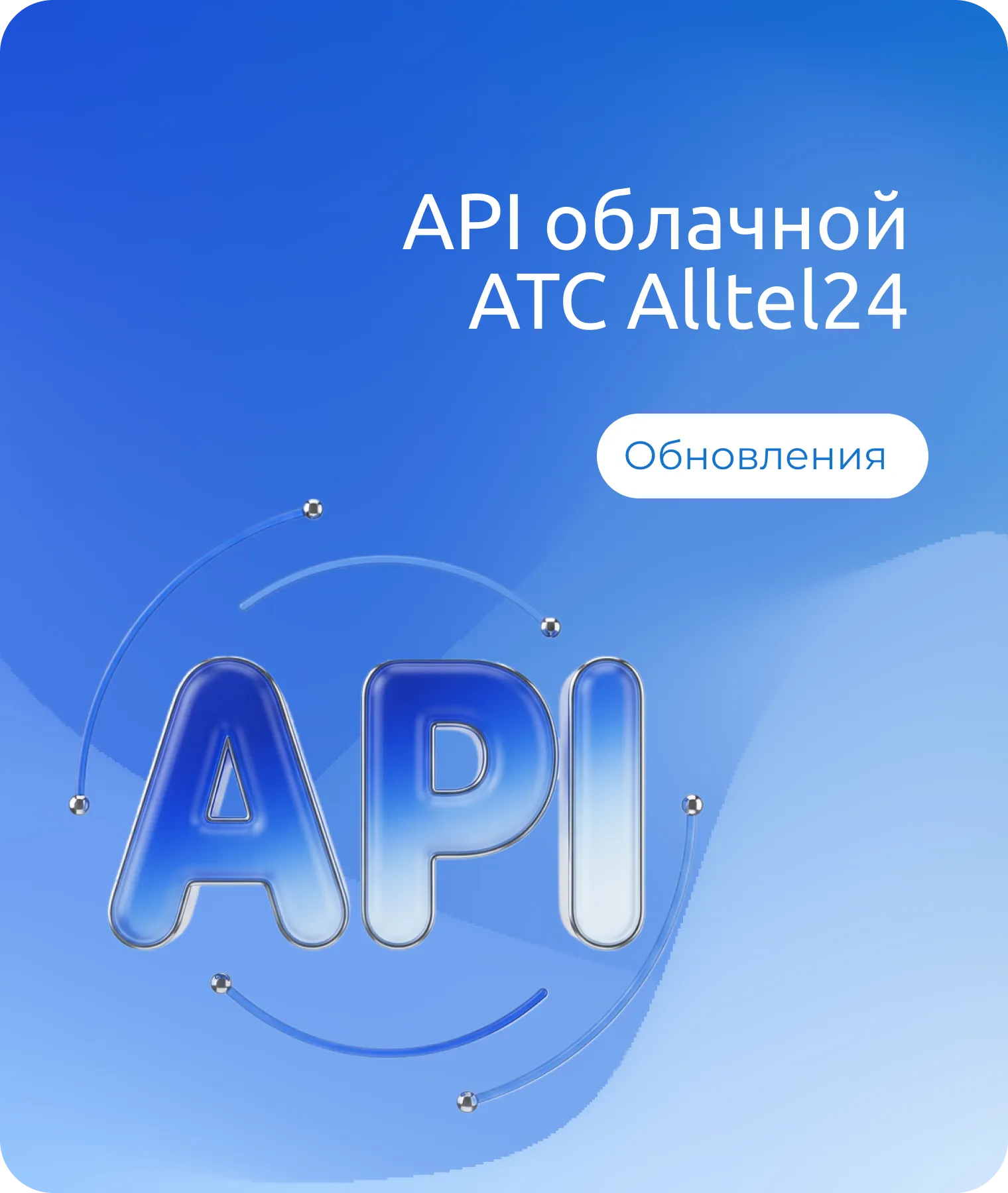 API облачной АТС Alltel24: что уже работает и что дальше