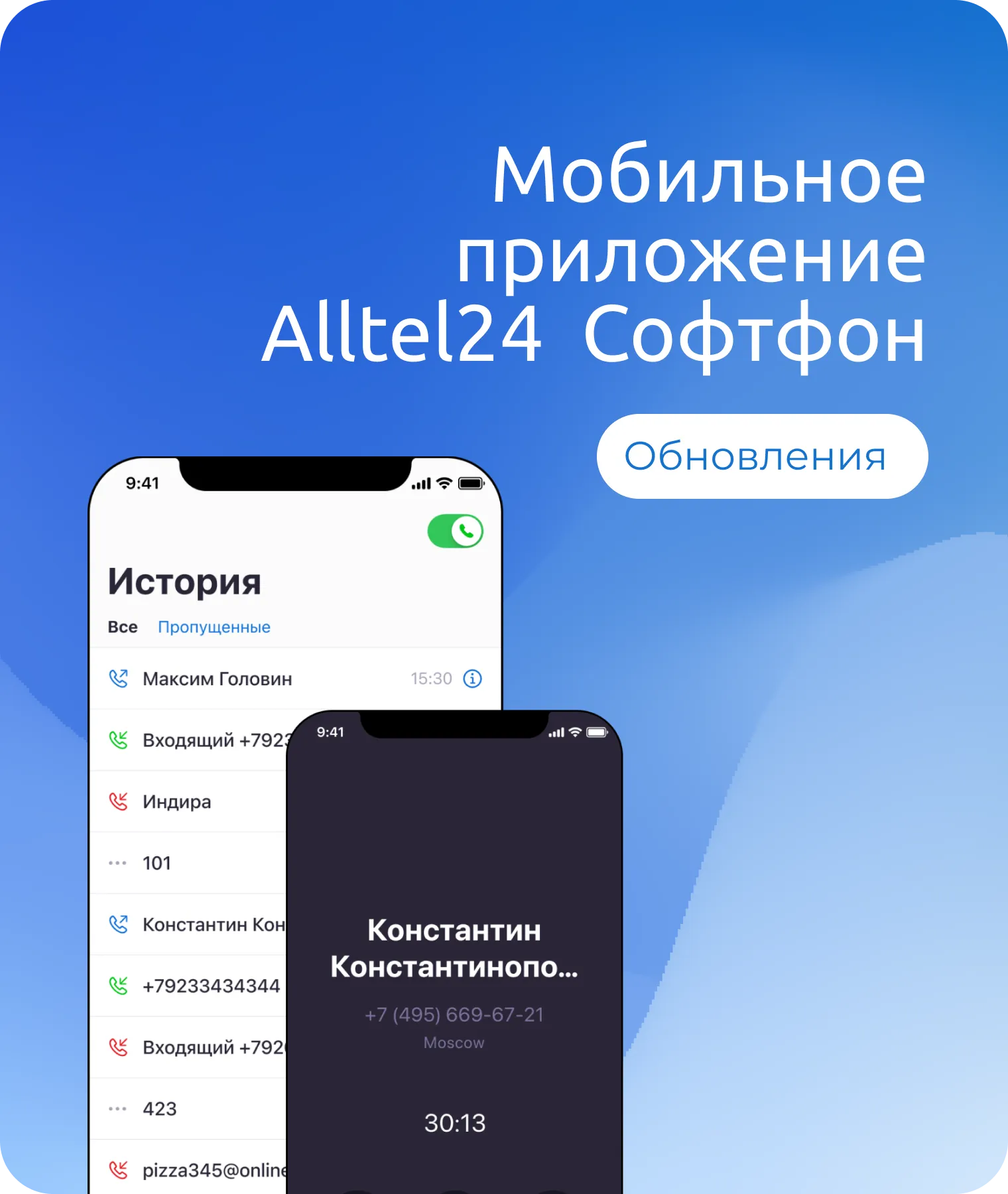 📱 Новинка для клиентов Alltel24 — мобильное приложение Алтэл Софтфон