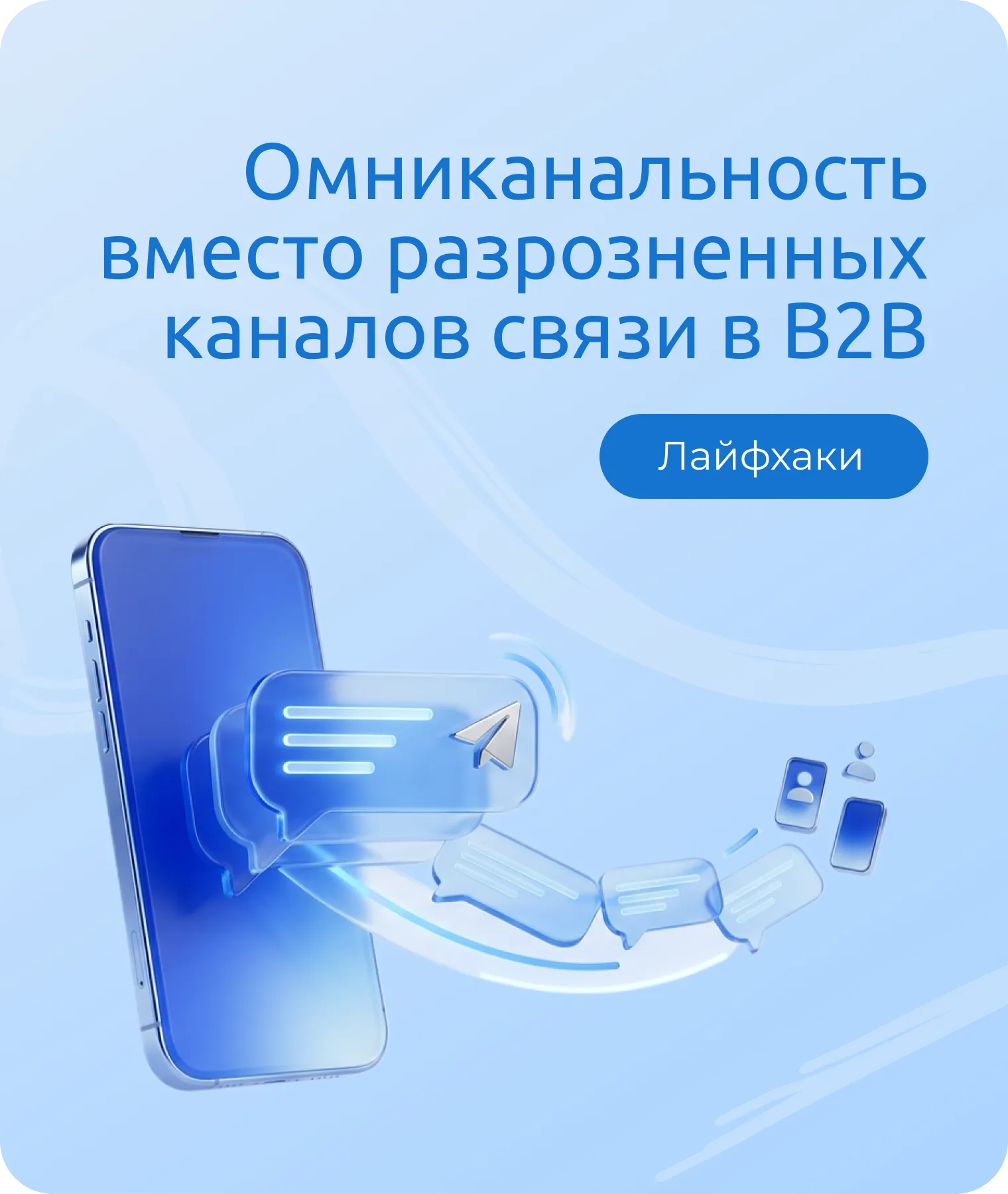 Почему омниканальность окончательно вытесняет разрозненные каналы связи