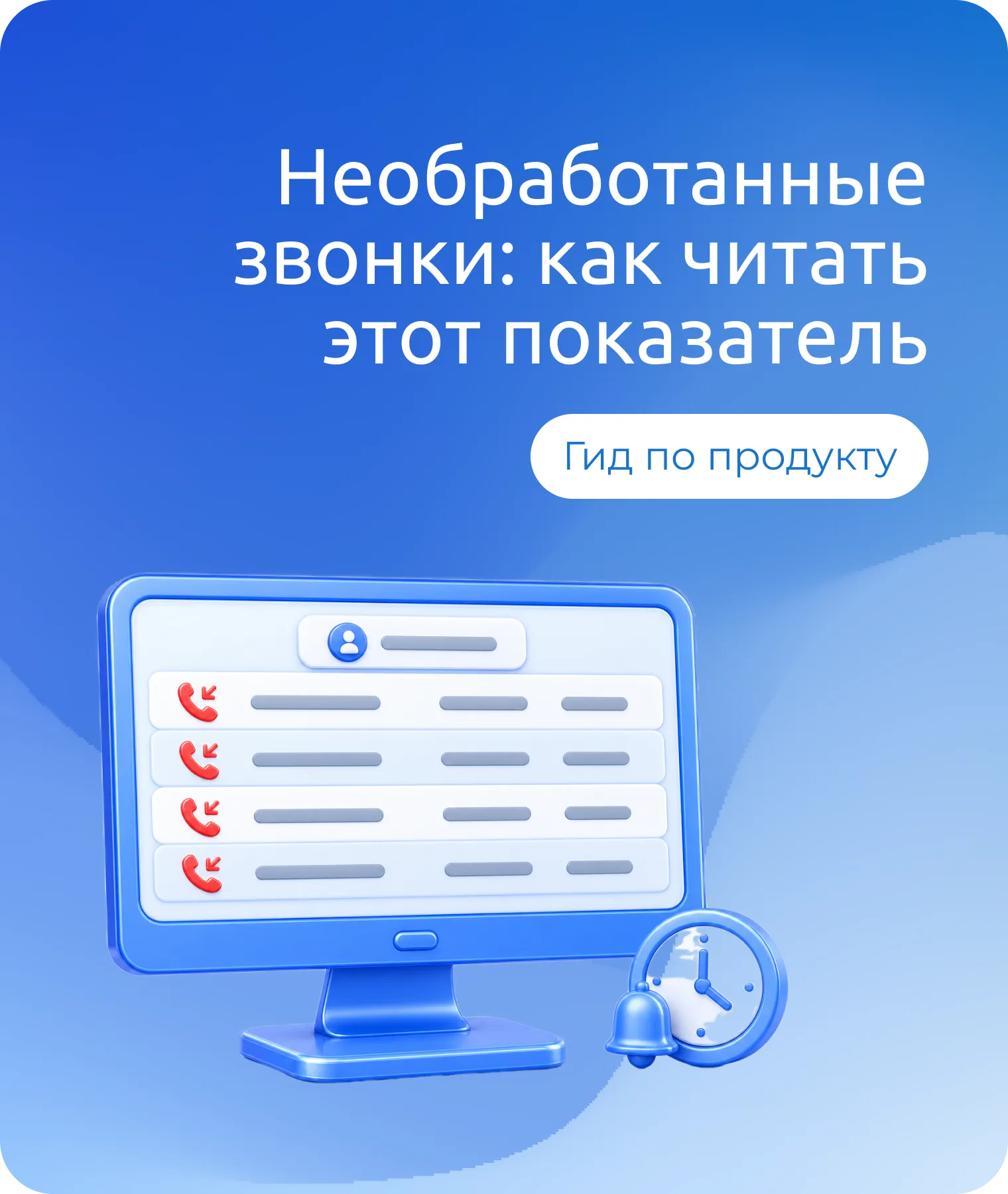 Необработанные звонки: как читать этот показатель
