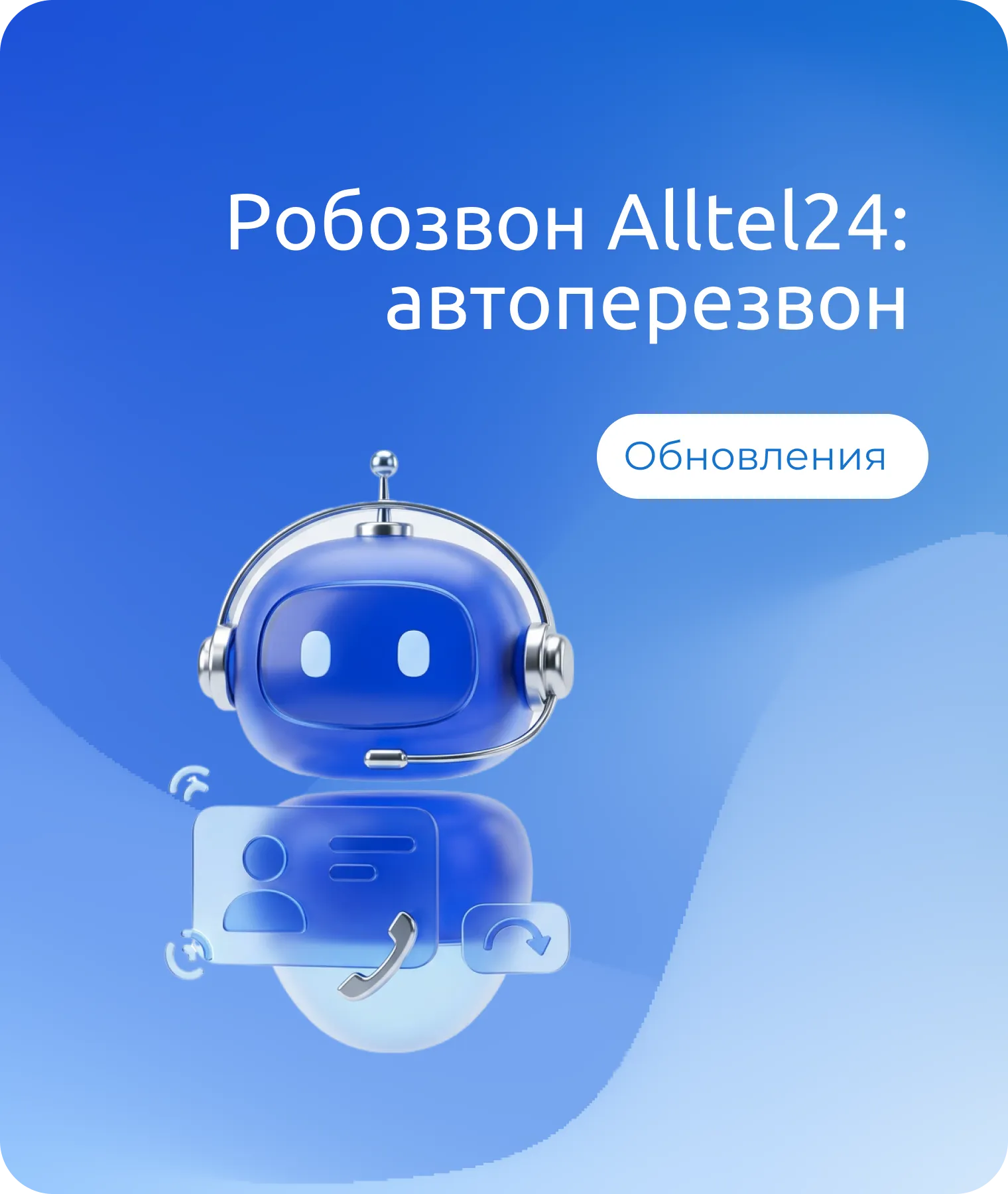 Робозвон: автоматический перезвон по пропущенным звонкам
