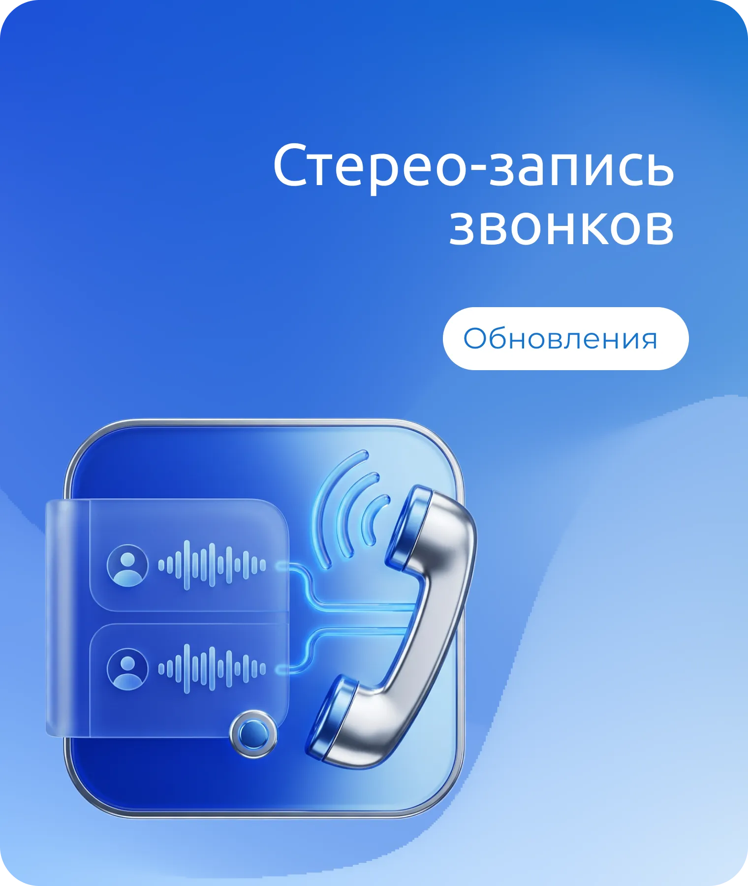 Стерео-запись звонков в облачной АТС: что это дает бизнесу