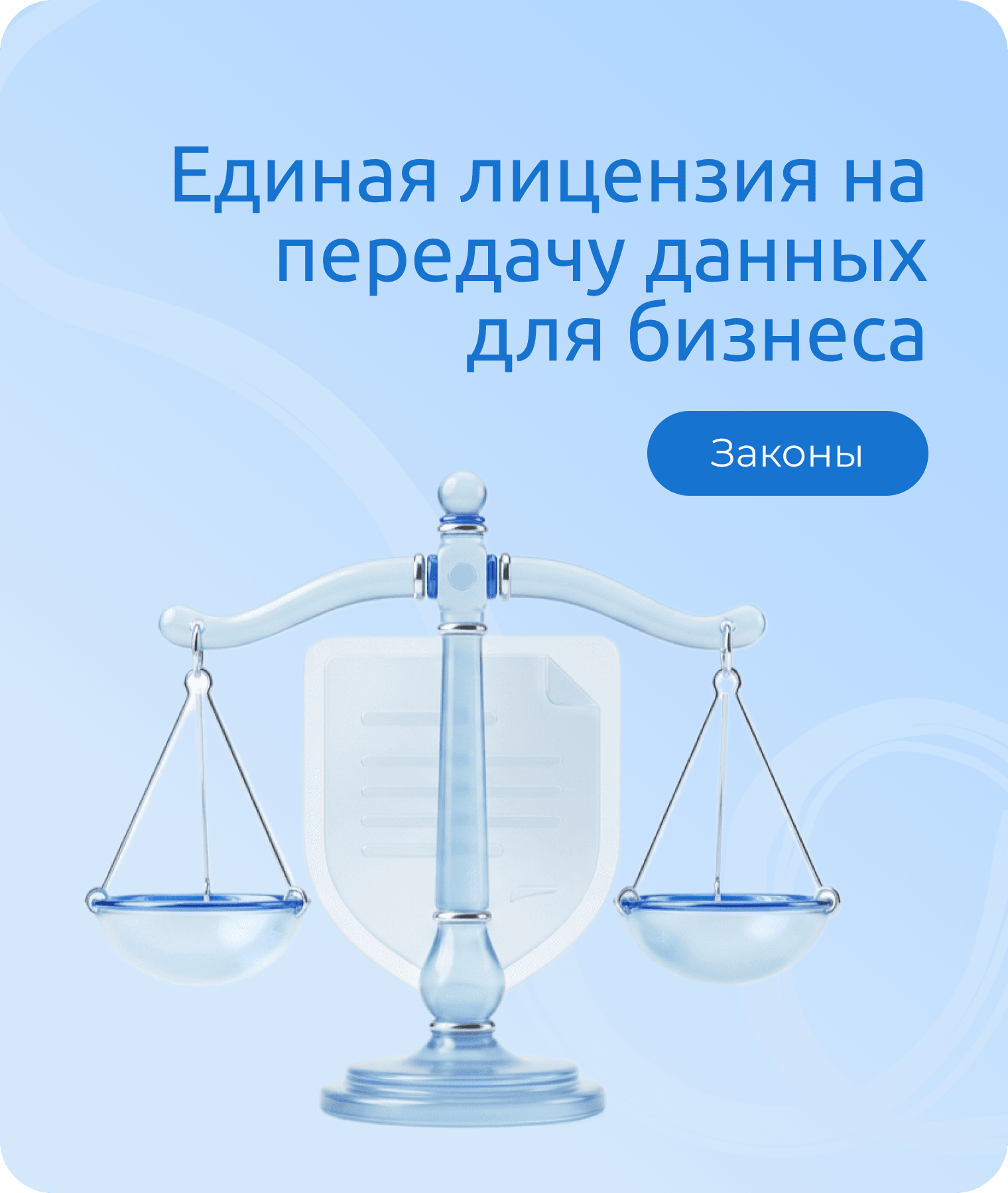 Постановление №1066: что значит единая лицензия на передачу данных для бизнеса