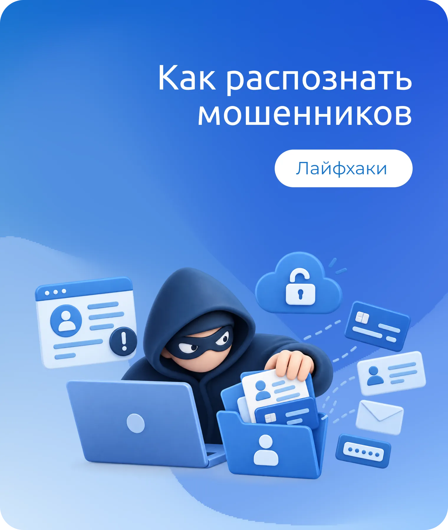 Как распознать мошенников: наше личное противостояние