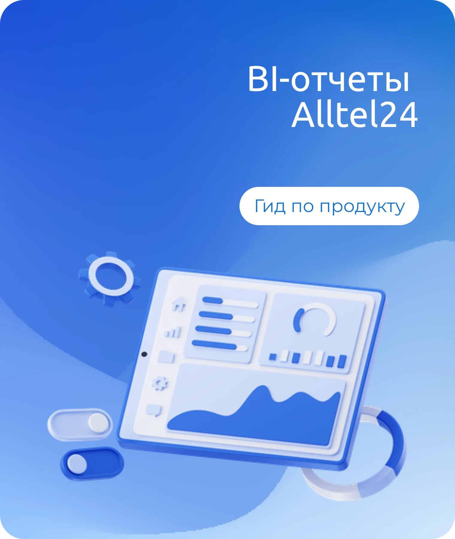 Почему компании теряют деньги на звонках — и как это исправить с помощью BI-отчетов Alltel24