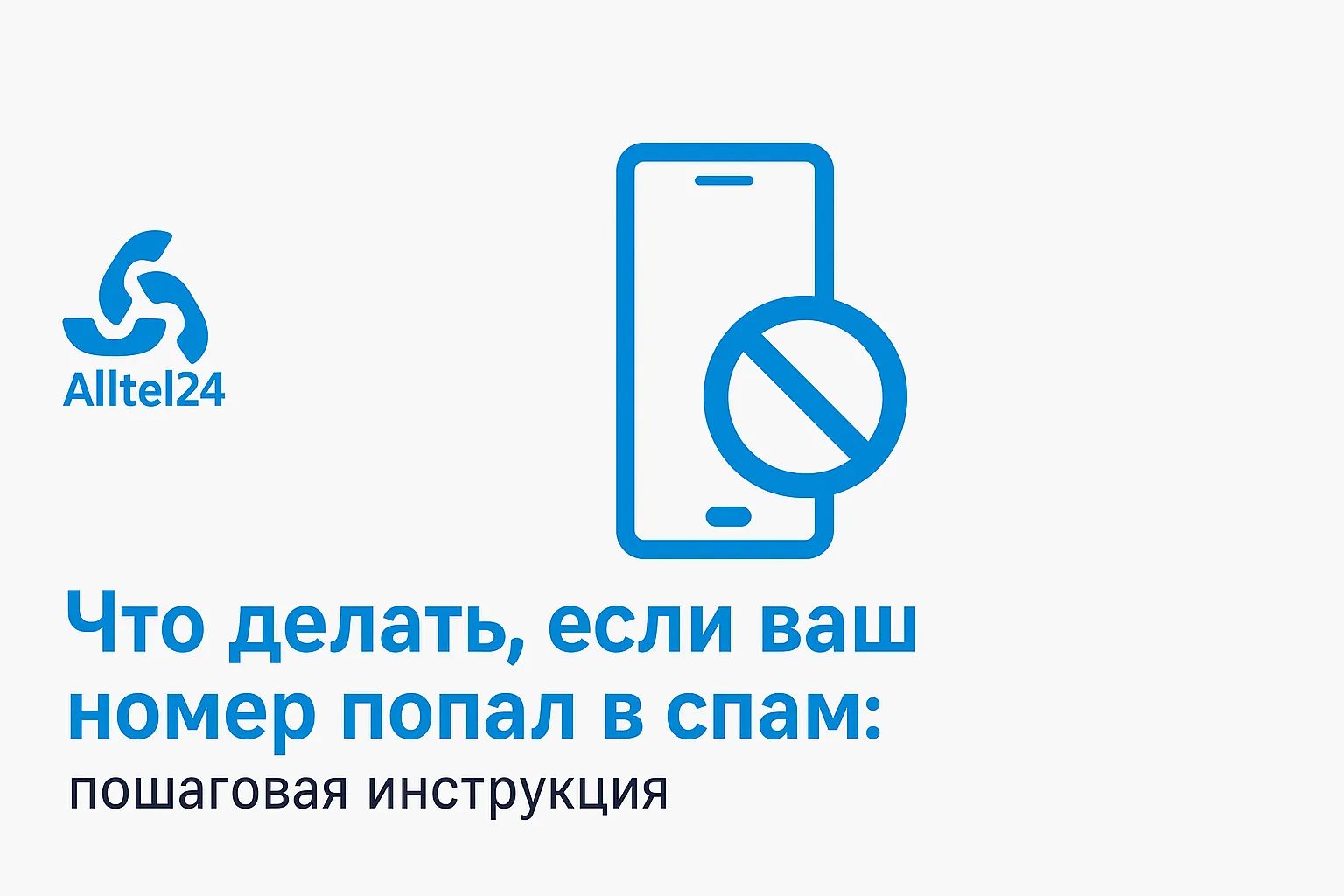Что делать, если ваш номер попал в спам: пошаговая инструкция
